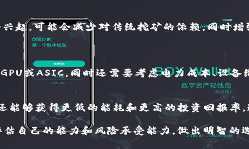 挖矿区块链币是指通过“挖矿”方式获得的数字货币，这类货币通常基于区块链技术运作。简单来说，挖矿就是利用计算机的运算能力解决复杂的数学问题，以此记录和验证交易，并将其添加到区块链上。此过程中，矿工（进行挖矿的个体或团体）会获得一定数量的数字货币作为奖励。

什么是挖矿？
挖矿是指利用高性能计算机对复杂数学问题进行计算的过程，其主要目的是维护区块链网络的安全性和完整性。在这个过程中，矿工们将交易打包成区块，并通过竞争的形式来解锁新的区块。成功破解问题的矿工将获得相应的数字货币奖励，比如比特币、以太坊等。这一过程不仅带来了数字货币的创建，也是区块链系统的基础，保证了整个网络的去中心化和抗篡改特性。

区块链是什么？
区块链是一种分布式账本技术，数据通过加密算法实现安全性和匿名性。每个区块都包含了一定数量的交易数据，以及前一个区块的哈希值，形成一个不可篡改的链条。这种结构使得区块链具有透明、去中心化和防篡改的特性，确保所有参与者都能在没有中介的情况下对交易进行验证和记录。

挖矿区块链币的种类
挖矿区块链币有很多种类，最早和最著名的自然是比特币。比特币是一个基于工作量证明（PoW）的系统，通过矿工的参与来保障网络的安全性。但随着技术的发展，出现了越来越多不同类型的挖矿币，比如以太坊（ETH）、莱特币（LTC）、狗狗币（DOGE）等。这些币种在挖矿机制、奖励方式和市场定位上都有所不同。

挖矿的奖励机制
挖矿的奖励机制旨在激励矿工参与网络维护。以比特币为例，其奖励是每挖出一个区块会获得一定数量的比特币，并且这个奖励每经过210,000个区块就会减半，从而产生稀缺效应。其他币种也有类似的机制，可能采用不同的减半周期和奖励分配方式。而随着时间的推移，挖矿的难度和所需算力会逐渐增加，这使得新手矿工在赚取收益时面临更大的挑战。

挖矿的设备与技术
在早期，比特币的挖矿可以使用普通的计算机和CPU进行，但随着网络竞争的加剧，越来越多的矿工开始使用GPU（显卡）和ASIC（专用集成电路）设备。GPU在处理并行计算方面具有显著优势，而ASIC则是专门为某一特定算法设计的，计算效率极高。因此，矿工在选择挖矿设备时，往往会考虑设备的算力、功耗和成本等因素。

挖矿带来的环境影响
挖矿活动广泛被认为对环境产生负面影响，特别是比特币挖矿，其所需的电力消耗巨大，导致大量碳排放。这一问题引发了广泛的公共讨论，许多国家和地区开始重新审视数字货币挖矿的可持续性，有些地方甚至采取了限制或禁止挖矿的政策。这使得挖矿区块链币面临绿色转型的压力，许多项目开始探索使用可再生能源的方法来减轻其环境影响。

挖矿的未来趋势
随着技术的发展，挖矿的方式和区块链的应用场景也在不断演变。例如，以太坊在向权益证明（PoS）转型，这将改变当前以工作量证明为主的挖矿模式。此外，随着Layer 2解决方案的兴起，可能会减少对传统挖矿的依赖，同时增强区块链的扩展性和用户体验。这样的变化不仅仅局限于技术层面，也将影响市场供需、数字货币的生态经济以及监管政策的发展。

可能的相关问题
h4问题1：挖矿是否适合所有人？/h4
这是一个需要深入思考的问题。对于一些人来说，挖矿可能是一个不错的投资机会，但对于大多数人来说，挖矿需要投入大量的资金和技术知识。首先，你需要购买相应的挖矿设备，如GPU或ASIC，同时还需要考虑电力成本、设备维护和网络费用等。对于新手而言，学习挖矿所需的技术和运维也不是一件简单的事情。如果你有兴趣尝试挖矿，可以考虑加入矿池进行合作挖矿，这样可以降低个人风险和技术门槛。

h4问题2：未来的挖矿行业会变得更加集中化吗？/h4
这是一个非常重要的话题。随着挖矿规模的不断扩大，许多小型矿工逐渐被大规模的 minería pools 超越，这导致了挖矿行业的集中化问题。大矿池不仅在算力上占据绝对优势，还能够获得更低的能耗和更高的投资回报率。这种集中化可能导致某些中心化实体对网络的控制权，加大了网络的不安全性与不对称性。因此，随之而来的挑战包括如何保持网络的去中心化以及保护小型矿工的利益。

总结来说，挖矿区块链币是一个复杂而富有挑战性的领域。随着技术的进步和市场环境的变迁，挖矿不仅需要技术上的投入，也需要对未来趋势的敏锐洞察。每一个参与者都应认真评估自己的能力和风险承受能力，做出明智的选择。希望这些信息能够帮助您更好地了解挖矿区块链币，也许这正是您探索数字货币世界的起点。