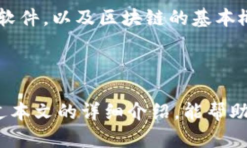 区块链平台搭建软件是什么？

近年来，随着区块链技术的不断发展，越来越多的人开始关注这一新兴领域。而区块链平台搭建软件作为实现区块链技术的重要工具，正逐渐成为开发者和企业关注的焦点。那么，区块链平台搭建软件到底是什么呢？它的主要功能是什么？本文将深入探讨这一主题，解析其在未来的发展趋势以及相关的内容。

区块链平台搭建软件的定义

区块链平台搭建软件是一种工具或框架，旨在帮助开发者和企业快速构建基于区块链技术的应用程序和服务。这类软件可以提供一系列的功能，如网络搭建、智能合约开发、节点管理、数据存储、用户身份验证等。通过这些功能，用户可以方便地创建、部署和管理区块链网络，推动业务的数字化转型。

区块链技术的背景

自从比特币在2009年问世以来，区块链技术便迅速被全球范围内的企业和技术人员所重视。作为一种去中心化的分布式账本技术，区块链在数据存储、安全性和透明度等方面展现出巨大的潜力。因此，越来越多的商业应用开始采用区块链技术，以提高效率、降低成本，并提升客户信任度。

区块链平台搭建软件的核心功能

h41. 网络构建/h4
区块链平台搭建软件通常可以帮助用户快速构建和配置区块链网络。通过图形化界面或者简易的命令行操作，开发者可以创建自己的公链或私链，设置节点，并进行网络参数的调整，为后续的开发奠定基础。

h42. 智能合约开发/h4
智能合约是一种自执行的合约，其条款直接写入代码中。区块链平台搭建软件往往提供智能合约的开发工具，开发者可以利用这些工具编写、测试和部署智能合约，从而实现自动化的交易和业务逻辑。

h43. 数据存储和管理/h4
基于区块链技术的数据存储具有不可篡改性和透明性。区块链平台搭建软件通常提供便捷的数据存储接口，支持用户将重要数据上链，并通过区块链网络进行有效管理和查询。

h44. 安全性和权限控制/h4
在区块链应用中，安全性是至关重要的。搭建软件一般都会集成多层的安全机制，通过加密和身份验证等方式，确保用户的资产和数据不会受到恶意攻击。同时，权限控制功能允许用户根据角色和需求设置不同的访问权限，保障系统的安全性。

区块链平台搭建软件的优势

使用区块链平台搭建软件具有多个优势，以下是一些核心的益处：

h41. 提高开发效率/h4
通过使用现成的搭建软件，开发者无需从零开始构建区块链网络，可以专注于业务逻辑和应用功能的实现，从而大幅提高开发效率。

h42. 降低技术门槛/h4
区块链技术相对复杂，而搭建软件的用户友好界面和详细文档，使得不具备深厚技术背景的企业同样能够快速入门，推动项目落地。

h43. 加速产品上线/h4
在激烈的市场竞争中，快速提供解决方案是企业保持竞争优势的关键。使用区块链搭建软件，可以显著缩短产品上线的时间，将创新想法迅速转化为实际的市场产品。

h44. 可扩展性和灵活性/h4
市场上不同的区块链平台搭建软件通常都有良好的可扩展性，允许企业根据需求进行功能扩展和定制。同时，许多软件支持多种共识机制，开发者可以根据项目需求选择最优方案。

区块链平台搭建软件的发展趋势

展望未来，区块链平台搭建软件的发展趋势可能会有以下几个方面：

h41. 更加用户友好/h4
随着区块链技术的发展，使用区块链平台搭建软件的用户将越来越多。因此，为提高用户体验，软件开发者将继续界面设计，简化操作流程，使得即便是技术小白也能轻松上手。

h42. 集成更多功能/h4
未来的区块链搭建软件将可能集成更多功能，如支持跨链技术、多链操作以及更丰富的API接口，帮助用户实现更复杂的业务需求。

h43. 强调隐私保护/h4
在监管日益严格的环境下，隐私保护将是区块链平台搭建软件的一个重要关注点。开发者需整合更多隐私保护技术，以确保用户的数据安全和合规性。

h44. 更加开放与协作/h4
未来，区块链平台搭建软件可能会采用开源模式，鼓励社区开发者共同参与，修复Bug、开发新功能，提升软件的质量和安全性。

相关问题探讨

h4问题一：区块链平台搭建软件适合哪些企业？/h4
真心觉得，区块链平台搭建软件非常适合各种规模的企业，尤其是那些希望创新、提升业务效率的公司。无论是初创企业还是大型企业，只要有相关的业务需求，都可以通过搭建软件来实现数字化转型。例如，金融行业可以利用区块链技术进行实时结算；供应链管理可以通过区块链实时追踪商品流转，提高透明性和信任度。

h4问题二：如果我没有技术背景，如何使用区块链平台搭建软件？/h4
有点遗憾的是，虽然区块链技术复杂，但许多搭建软件都考虑到了用户的技术背景，提供了丰富的教程和文档。用户可以通过这些资料了解如何使用软件，以及区块链的基本概念。此外，许多软件提供了社区支持，用户可以在论坛上向其他用户请教，或者参加线下培训和研讨会，从而掌握相关技能。

总结

区块链平台搭建软件在推动区块链技术发展与应用中扮演着重要角色。随着市场需求的不断增长，这一领域的相关软件也将变得越发重要。希望通过本文的详细介绍，能帮助更多人了解区块链平台搭建软件，并激发他们对这一新兴技术的兴趣与探索。