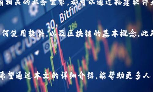 区块链平台搭建软件是什么？

近年来，随着区块链技术的不断发展，越来越多的人开始关注这一新兴领域。而区块链平台搭建软件作为实现区块链技术的重要工具，正逐渐成为开发者和企业关注的焦点。那么，区块链平台搭建软件到底是什么呢？它的主要功能是什么？本文将深入探讨这一主题，解析其在未来的发展趋势以及相关的内容。

区块链平台搭建软件的定义

区块链平台搭建软件是一种工具或框架，旨在帮助开发者和企业快速构建基于区块链技术的应用程序和服务。这类软件可以提供一系列的功能，如网络搭建、智能合约开发、节点管理、数据存储、用户身份验证等。通过这些功能，用户可以方便地创建、部署和管理区块链网络，推动业务的数字化转型。

区块链技术的背景

自从比特币在2009年问世以来，区块链技术便迅速被全球范围内的企业和技术人员所重视。作为一种去中心化的分布式账本技术，区块链在数据存储、安全性和透明度等方面展现出巨大的潜力。因此，越来越多的商业应用开始采用区块链技术，以提高效率、降低成本，并提升客户信任度。

区块链平台搭建软件的核心功能

h41. 网络构建/h4
区块链平台搭建软件通常可以帮助用户快速构建和配置区块链网络。通过图形化界面或者简易的命令行操作，开发者可以创建自己的公链或私链，设置节点，并进行网络参数的调整，为后续的开发奠定基础。

h42. 智能合约开发/h4
智能合约是一种自执行的合约，其条款直接写入代码中。区块链平台搭建软件往往提供智能合约的开发工具，开发者可以利用这些工具编写、测试和部署智能合约，从而实现自动化的交易和业务逻辑。

h43. 数据存储和管理/h4
基于区块链技术的数据存储具有不可篡改性和透明性。区块链平台搭建软件通常提供便捷的数据存储接口，支持用户将重要数据上链，并通过区块链网络进行有效管理和查询。

h44. 安全性和权限控制/h4
在区块链应用中，安全性是至关重要的。搭建软件一般都会集成多层的安全机制，通过加密和身份验证等方式，确保用户的资产和数据不会受到恶意攻击。同时，权限控制功能允许用户根据角色和需求设置不同的访问权限，保障系统的安全性。

区块链平台搭建软件的优势

使用区块链平台搭建软件具有多个优势，以下是一些核心的益处：

h41. 提高开发效率/h4
通过使用现成的搭建软件，开发者无需从零开始构建区块链网络，可以专注于业务逻辑和应用功能的实现，从而大幅提高开发效率。

h42. 降低技术门槛/h4
区块链技术相对复杂，而搭建软件的用户友好界面和详细文档，使得不具备深厚技术背景的企业同样能够快速入门，推动项目落地。

h43. 加速产品上线/h4
在激烈的市场竞争中，快速提供解决方案是企业保持竞争优势的关键。使用区块链搭建软件，可以显著缩短产品上线的时间，将创新想法迅速转化为实际的市场产品。

h44. 可扩展性和灵活性/h4
市场上不同的区块链平台搭建软件通常都有良好的可扩展性，允许企业根据需求进行功能扩展和定制。同时，许多软件支持多种共识机制，开发者可以根据项目需求选择最优方案。

区块链平台搭建软件的发展趋势

展望未来，区块链平台搭建软件的发展趋势可能会有以下几个方面：

h41. 更加用户友好/h4
随着区块链技术的发展，使用区块链平台搭建软件的用户将越来越多。因此，为提高用户体验，软件开发者将继续界面设计，简化操作流程，使得即便是技术小白也能轻松上手。

h42. 集成更多功能/h4
未来的区块链搭建软件将可能集成更多功能，如支持跨链技术、多链操作以及更丰富的API接口，帮助用户实现更复杂的业务需求。

h43. 强调隐私保护/h4
在监管日益严格的环境下，隐私保护将是区块链平台搭建软件的一个重要关注点。开发者需整合更多隐私保护技术，以确保用户的数据安全和合规性。

h44. 更加开放与协作/h4
未来，区块链平台搭建软件可能会采用开源模式，鼓励社区开发者共同参与，修复Bug、开发新功能，提升软件的质量和安全性。

相关问题探讨

h4问题一：区块链平台搭建软件适合哪些企业？/h4
真心觉得，区块链平台搭建软件非常适合各种规模的企业，尤其是那些希望创新、提升业务效率的公司。无论是初创企业还是大型企业，只要有相关的业务需求，都可以通过搭建软件来实现数字化转型。例如，金融行业可以利用区块链技术进行实时结算；供应链管理可以通过区块链实时追踪商品流转，提高透明性和信任度。

h4问题二：如果我没有技术背景，如何使用区块链平台搭建软件？/h4
有点遗憾的是，虽然区块链技术复杂，但许多搭建软件都考虑到了用户的技术背景，提供了丰富的教程和文档。用户可以通过这些资料了解如何使用软件，以及区块链的基本概念。此外，许多软件提供了社区支持，用户可以在论坛上向其他用户请教，或者参加线下培训和研讨会，从而掌握相关技能。

总结

区块链平台搭建软件在推动区块链技术发展与应用中扮演着重要角色。随着市场需求的不断增长，这一领域的相关软件也将变得越发重要。希望通过本文的详细介绍，能帮助更多人了解区块链平台搭建软件，并激发他们对这一新兴技术的兴趣与探索。