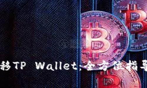 手机换了怎么迁移TP Wallet：全方位指导与常见问题解答