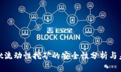 tpwallet流动性挖矿的安全性分析与未来趋势