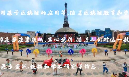 区块链是一种分布式账本技术，因其安全性、透明性和去中心化的特性而受到广泛关注。它最初是作为支持比特币等数字货币的技术出现的，但如今已被应用于多个行业，包括金融、供应链管理、医疗、司法等。

### 区块链的基本概念

什么是区块链？
区块链可以理解为一个包含若干块（block）的链（chain），每一块都包含了一组交易信息以及该块的哈希值和前一个块的哈希值。这种结构使得一旦数据被写入区块链就难以篡改，从而确保了信息的完整性和安全性。

区块链的特点
区块链具有几个显著的特点：
ul
    listrong去中心化：/strong传统的数据库由中心化的服务器管理，而区块链是分布式的，数据保存在网络的每一个节点上。/li
    listrong透明性：/strong所有的交易在网络上都是公开的，用户可以随时查阅历史交易记录。/li
    listrong不可篡改：/strong通过加密算法和多个节点的共识机制，一旦数据被写入区块链，几乎无法被篡改。/li
    listrong安全性：/strong由于数据在多个节点上备份，即使黑客攻击某个节点，数据仍然安全。/li
/ul

### 区块链技术的工作原理

区块链是如何工作的？
区块链的工作机制相对复杂，但可以概括为几个核心步骤：

1. **交易的发生**：用户发起一项交易，例如转账。
2. **交易的验证**：网络中的节点通过共识机制（如工作量证明、权益证明等）对交易进行验证。
3. **打包成区块**：经过验证的交易被打包成一个新的区块。
4. **链上添加**：新生成的区块被添加到现有的区块链上，并广播给网络中的其他节点。
5. **复制和存储**：所有节点更新自己的账本，确保每个备份都保持一致。

### 区块链的应用

区块链的实际应用
区块链技术不仅局限于数字货币，它的多样应用正在逐渐改变许多行业。

1. **金融服务**：区块链可以简化支付和结算流程，降低成本，加速交易确定。
2. **供应链管理**：通过区块链技术，可以实现从原材料采购到最终产品交付的透明追踪，减少供应链中的欺诈行为。
3. **智能合约**：区块链上的智能合约是自动执行、不可篡改的协议，可以在合同条件满足时自主执行。
4. **身份验证**：区块链可以安全地存储个人信息，用户可以仅在需要时分享自己的数据，而无需担心泄露。

### 未来的发展趋势

区块链的未来发展方向
未来一段时间内，区块链领域将会有以下几个趋势：

1. **与人工智能的结合**：区块链和人工智能的结合有望在数据处理、决策支持等领域带来革命性变化。
2. **公有链与私有链的平衡**：随着数据隐私的日益关注，私有链的需求可能会增加，企业将寻找合适的平衡点。
3. **区块链法律法规的完善**：随着区块链技术的应用不断增多，相关的法律法规将逐步完善，以保护用户和维护市场秩序。
4. **跨链技术的发展**：不同区块链之间的互操作性将成为关键，开发者将致力于实现多链之间的协同工作。

### 常见问题

问题一：区块链是否会彻底取代传统数据库？
虽然区块链具有众多优势，但它并不一定会取代所有传统数据库。每种技术都有其适用范围，区块链更适用于那些需要高安全性和透明性的场景，例如金融交易和数据存证等。而在某些高性能和低延迟的应用中，传统数据库仍然更具优势。

问题二：普通人如何参与区块链的发展？
普通人可以通过多种方式参与区块链的生态系统。比如，投资加密货币、参与区块链学习和开发、支持或使用基于区块链的应用等。随着区块链教育和资源的普及，越来越多的人有机会了解这个技术，并将在未来找到合适的参与路径。

### 结语

区块链作为一项颠覆性的技术，正在重新定义多个行业的运作方式。尽管其发展仍面临许多挑战，但其潜力是毋庸置疑的。真心觉得，随着人们对这一技术的理解加深，未来会有更多创新的应用场景出现。希望大家能抓住这个时代的机会，与区块链一同成长。

---

请注意，以上内容仅为一个整体的介绍框架，若需要3100字的详细内容，需要进一步深化每个部分并引入更多案例、数据和学术研究等信息。