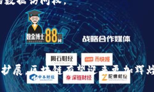 区块链的生存基础是一个多维度的概念，涵盖了技术、经济、社会及法律等多个方面。综合来看，区块链的生存基础可以分为以下几个关键内容：

### 1. 技术基础
区块链技术是其存在和发展的根本。它包括以下几个核心要素：
- **去中心化**：区块链通过分布式账本技术实现数据的去中心化存储与管理，避免了单点故障和数据篡改。
- **加密技术**：密码学确保数据的安全性和完整性，只有授权用户才能访问或修改数据。
- **智能合约**：这是代码执行的协议，允许用户在区块链上创建自动化执行的交易和流程。

### 2. 经济基础
区块链经济模型是其可持续发展的催化剂，主要体现在：
- **代币经济**: 资产的数字化和代币化使得区块链参与者可以轻松地交换价值。
- **激励机制**：为了鼓励网络参与者维护网络的安全与稳定，区块链常常设计激励机制，如矿工奖励和交易费用。

### 3. 社会基础
区块链的应用也受到社会因素的影响，包括：
- **社区推动**: 许多成功的区块链项目依赖于强大的开发者和用户社区，他们共同推动项目的发展与应用。
- **用户信任**：公众对区块链技术的信任与接受度是其普及的关键。

### 4. 法律与监管基础
区块链的合法性和合规性也影响其生存与发展：
- **法律框架**: 法律对区块链交易和智能合约的认可程度直接影响其商业应用。
- **监管政策**: 各国政府对区块链和加密货币的监管政策千差万别，这决定了市场的准入和发展前景。

### 5. 生态系统
区块链的生存基础还体现在其生态系统的丰富程度，包括：
- **项目多样性**：从金融、供应链到医疗，各个行业都有基于区块链的创新项目。
- **合作网络**：区块链项目之间的合作与联盟能有效促进资源共享和技术互补。

### 相关问题探讨
#### 问题一：区块链技术的未来发展趋势是什么？

在技术发展的快节奏中，区块链的未来充满了不确定性和机遇。真心觉得，随着技术的不断演进，越来越多的区块链应用将变得更加普及和易于使用，未来的发展趋势可以归纳为以下几点：

1. **可扩展性**：许多当前的区块链项目都面临可扩展性的问题，未来的发展将致力于提高处理速度和吞吐量，例如，通过分片技术或第二层解决方案来提升链上交易的效率。

2. **跨链技术**：不同区块链之间的相互操作将是未来的重要发展方向。预计未来会有更多的工具和协议被开发出来，以实现不同区块链间的互联互通。

3. **隐私保护**：随着对数据隐私和安全性要求的提升，未来的区块链技术将越来越重视隐私保护解决方案，如零知识证明等。

4. **合规性**：区块链的合规性将逐渐被各国政府所认可，尤其是在金融市场，这将促进加密资产的合法流通与应用。

#### 问题二：区块链如何改变传统行业？

有点遗憾的是，很多人对区块链的理解仍停留在理论层面，而它在实际应用中正逐渐改变着各行各业。以下是一些显著的变革：

1. **金融行业**：区块链技术已经在支付、融资和清算等多个领域得到应用，大大降低了交易成本和时间。例如，跨境支付的处理速度将比传统银行系统快许多。

2. **供应链管理**：通过区块链技术，企业可以实现对供应链中每一个环节的透明追踪，提高了产品追溯的能力，从而提升客户信任度。

3. **医疗行业**：区块链在医疗数据管理中也展现出巨大潜力，能够确保患者医疗记录的安全与隐私，且患者可以自由控制自己的数据访问权。

4. **娱乐行业**：区块链还能在音乐、影视等领域通过智能合约实现创作者的收益分配和版权保护，真正保障创作者的权益。

### 总结
区块链的生存基础不仅仅是技术层面的，更是经济、社会与法律等多个方面的综合体。未来随着技术的不断进步和应用场景的不断扩展，区块链有望迎来更加辉煌的发展前景，而我们也将在这场变革中收获更多的机遇与挑战。无论是企业还是个人，适应和拥抱这一变化，将是我们智慧的选择。