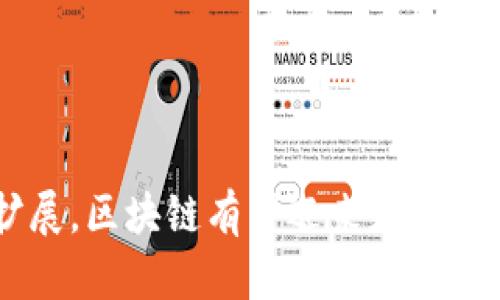 区块链的生存基础是一个多维度的概念，涵盖了技术、经济、社会及法律等多个方面。综合来看，区块链的生存基础可以分为以下几个关键内容：

### 1. 技术基础
区块链技术是其存在和发展的根本。它包括以下几个核心要素：
- **去中心化**：区块链通过分布式账本技术实现数据的去中心化存储与管理，避免了单点故障和数据篡改。
- **加密技术**：密码学确保数据的安全性和完整性，只有授权用户才能访问或修改数据。
- **智能合约**：这是代码执行的协议，允许用户在区块链上创建自动化执行的交易和流程。

### 2. 经济基础
区块链经济模型是其可持续发展的催化剂，主要体现在：
- **代币经济**: 资产的数字化和代币化使得区块链参与者可以轻松地交换价值。
- **激励机制**：为了鼓励网络参与者维护网络的安全与稳定，区块链常常设计激励机制，如矿工奖励和交易费用。

### 3. 社会基础
区块链的应用也受到社会因素的影响，包括：
- **社区推动**: 许多成功的区块链项目依赖于强大的开发者和用户社区，他们共同推动项目的发展与应用。
- **用户信任**：公众对区块链技术的信任与接受度是其普及的关键。

### 4. 法律与监管基础
区块链的合法性和合规性也影响其生存与发展：
- **法律框架**: 法律对区块链交易和智能合约的认可程度直接影响其商业应用。
- **监管政策**: 各国政府对区块链和加密货币的监管政策千差万别，这决定了市场的准入和发展前景。

### 5. 生态系统
区块链的生存基础还体现在其生态系统的丰富程度，包括：
- **项目多样性**：从金融、供应链到医疗，各个行业都有基于区块链的创新项目。
- **合作网络**：区块链项目之间的合作与联盟能有效促进资源共享和技术互补。

### 相关问题探讨
#### 问题一：区块链技术的未来发展趋势是什么？

在技术发展的快节奏中，区块链的未来充满了不确定性和机遇。真心觉得，随着技术的不断演进，越来越多的区块链应用将变得更加普及和易于使用，未来的发展趋势可以归纳为以下几点：

1. **可扩展性**：许多当前的区块链项目都面临可扩展性的问题，未来的发展将致力于提高处理速度和吞吐量，例如，通过分片技术或第二层解决方案来提升链上交易的效率。

2. **跨链技术**：不同区块链之间的相互操作将是未来的重要发展方向。预计未来会有更多的工具和协议被开发出来，以实现不同区块链间的互联互通。

3. **隐私保护**：随着对数据隐私和安全性要求的提升，未来的区块链技术将越来越重视隐私保护解决方案，如零知识证明等。

4. **合规性**：区块链的合规性将逐渐被各国政府所认可，尤其是在金融市场，这将促进加密资产的合法流通与应用。

#### 问题二：区块链如何改变传统行业？

有点遗憾的是，很多人对区块链的理解仍停留在理论层面，而它在实际应用中正逐渐改变着各行各业。以下是一些显著的变革：

1. **金融行业**：区块链技术已经在支付、融资和清算等多个领域得到应用，大大降低了交易成本和时间。例如，跨境支付的处理速度将比传统银行系统快许多。

2. **供应链管理**：通过区块链技术，企业可以实现对供应链中每一个环节的透明追踪，提高了产品追溯的能力，从而提升客户信任度。

3. **医疗行业**：区块链在医疗数据管理中也展现出巨大潜力，能够确保患者医疗记录的安全与隐私，且患者可以自由控制自己的数据访问权。

4. **娱乐行业**：区块链还能在音乐、影视等领域通过智能合约实现创作者的收益分配和版权保护，真正保障创作者的权益。

### 总结
区块链的生存基础不仅仅是技术层面的，更是经济、社会与法律等多个方面的综合体。未来随着技术的不断进步和应用场景的不断扩展，区块链有望迎来更加辉煌的发展前景，而我们也将在这场变革中收获更多的机遇与挑战。无论是企业还是个人，适应和拥抱这一变化，将是我们智慧的选择。