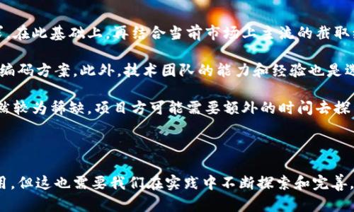 区块链截取编码方法的深入解析

区块链技术作为一种颠覆性的创新，正在改变我们如何看待数据存储与传输的方式。而在这个庞大的技术体系中，编码方法起到了至关重要的作用，尤其是截取编码（截断编码）方法。今天，我们就来详细探讨一下区块链截取编码方法是什么、它的发展趋势，以及它在区块链领域中的重要性。

什么是截取编码?

截取编码是一种在数据传输和存储过程中使用的压缩技术，它可以有效减少数据的大小，提升传输和处理效率。在区块链中，数据的安全性和完整性至关重要，而截取编码可以帮助链上的参与者以更高效的方式上传、存储和验证数据。

截取编码在区块链中的应用

在区块链网络中，数据需被打包成区块，截取编码通过选择性地截取数据中的关键信息，能够有效减少要存储的数据量。这样不仅可以减少数据占用的空间，还能加快数据传输速度。对于一些资源有限的设备而言，这种方法尤为重要。

举个例子，在以太坊区块链上，智能合约的执行和存储都会消耗相应的Gas，而通过截取编码来数据的输入和输出，可以显著降低所需的Gas费，进而提高系统的使用效率。

截取编码的未来发展趋势

随着区块链技术的不断进步和应用场景的不断丰富，截取编码自身也在持续演化。未来，截取编码可能会整合分布式账本技术、数据隐私保护技术以及人工智能等前沿科技，形成更加高效、智能且安全的编码方法。这种趋势不仅体现在技术层面，甚至在各个领域选择和使用区块链时，截取编码的智能化和自动化也将变得愈发重要。

在这一过程中，区块链截取编码的标准化和规范化也将受到关注。明确的编码标准能够有效提升数据通用性与协作效率，同时有助于规避数据兼容性的问题，便于不同区块链网络之间进行高效的交互与数据共享。

截取编码面临的挑战

尽管截取编码展现出的优越性让我们对其未来充满期待，但它仍然面临着一系列挑战，包括数据的完整性、传输的可靠性等。特别是在涉及到用户隐私和敏感数据时，截取编码的安全性就显得尤为重要。若处理不当，截取编码可能导致数据遗失或者泄露。

因此，我们在享受截取编码带来的便利时，也不能忽视它与安全性之间的平衡，以确保在保障传输效率的同时，维护用户的数据安全。

可能相关的问题

h41. 截取编码是否适用于所有类型的区块链?/h4

这是一个非常有趣的问题。实际上，虽然截取编码在提高效率和性能方面有着显著的优势，但是它是否适用于所有类型的区块链则需要具体情况具体分析。对于以隐私为核心的区块链项目（例如Zcash或者Monero），传统的截取编码可能会影响数据的隐私保护，可能面临不少风险。

但在一些大型公有链（如比特币或以太坊）中，截取编码可以有效提高交易的处理速度和降低存储成本。然而，即便如此，在实施截取编码前，开发者仍需认真审查其可能对系统整体表现产生的影响，确保任何编码方案都能与原有的区块链结构良好契合。

h42. 如何选择适合自己项目的截取编码方式?/h4

选择适合自己项目的截取编码方式，需要多方面的考虑。首要一点是要对项目的数据特性有深刻的理解，了解其中的数据流动、存储和处理需求。在此基础上，再结合当前市场上主流的截取编码方法的优劣，进行综合评估。

另一个重要的方面是项目的预期规模和未来的发展趋势，如果项目计划长期运营，最好选择一个具有广泛应用基础、社区支持以及开放标准的编码方案。此外，技术团队的能力和经验也是选择编码方式的重要因素，团队越是熟悉某种技术，实施的效率自然越高。

总之，选择适合的截取编码方式，并不是一件简单的事情，需要从多个维度进行深入的考量和评估。有点遗憾的是，目前这方面的资源和工具仍然较为稀缺，项目方可能需要额外的时间去探索合适的解决方案。

总结

区块链截取编码方法无疑是区块链技术中一个值得关注的领域。随着技术的不断演进，截取编码将在未来的区块链应用中发挥更为重要的作用。但这也需要我们在实践中不断探索和完善，以确保技术的高效性与安全性并行。真心觉得，这不仅是对技术的推动，更是对我们个人和社会的未来发展产生深远影响的重要一环。