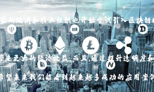 区块链养殖是一个结合了区块链技术和养殖行业的新兴概念。通过将区块链技术应用于养殖过程，可以提高养殖信息的透明度、追溯性和安全性。这一概念在近年来受到越来越多的关注，尤其是在农产品安全、供应链管理和可持续发展等方面具有显著的潜力和应用价值。

区块链是一种去中心化的分布式账本技术，可以记录并存储交易信息，而不易被篡改。在养殖行业中，区块链的应用主要体现在以下几个方面：

### 信息透明与追溯

在传统养殖中，消费者往往无法了解到他们所购买肉类产品的来源以及养殖过程中的操作。通过区块链技术，养殖企业可以记录每只动物的养殖信息，包括出生、喂养、疫苗接种、疾病历史等关键数据。这些信息可以在区块链上进行保管和公开，消费者只需扫描产品上的二维码，就能追溯到其完整的成长历史，这样不仅增强了消费者对产品的信任，也在一定程度上避免了食物安全事件的发生。

### 供应链管理

区块链在养殖业的另一个重要应用是供应链管理。通过自动化和数字化的方式，养殖企业可以实时跟踪产品的流动，确保每个环节的信息都能被迅速获取和确认。这种透明化的管理不仅提高了工作效率，还能够在供应链出现问题时快速采取措施。此外，与供应链相关的各方（如养殖户、加工商、物流商等）能通过共享的信息减少信息壁垒，促进协同合作。

### 不可篡改与数据安全

区块链技术的一个显著优势是其数据存储的不可篡改性。在养殖过程中，一旦某个节点的信息被记录在区块链上，任何人都无法随意修改或删除。这为整个养殖行业提供了有效的数据安全保障，特别是在涉及到动物健康和营养管理的信息方面。这种安全性有助于提高行业的整体标准，促进良性竞争和提升消费者信任度。

### 智能合约的应用

此外，区块链还可以应用于智能合约。养殖企业可以根据特定的条件设定合约内容，比如在某些环境条件下自动触发饲料的投放或者健康监测。这种自动化的管理方式能够有效降低人工成本，提高养殖的效率，促进养殖产业的现代化。

### 环保与可持续发展

在当前全球越来越重视环境与可持续发展的背景下，区块链技术也为养殖业的可持续发展提供了新的解决方案。通过区块链监控养殖过程中用水、饲料和药物的使用情况，养殖户可以更科学地进行资源使用，同时减少对环境的负担。这种数字化的管理方式将有助于推动绿色养殖理念的实施。

### 相关问题

#### 1. 区块链养殖的应用现状是什么？

目前，全球范围内有一些企业和项目已在进行区块链养殖的探索。例如，一些初创公司正在利用区块链记录养殖动物的健康数据和饲料来源，以提升食品安全性。此外，一些国家的政府和农业组织也开始尝试引入区块链技术来提高农业生产效率并保障食品安全。但是，整体来说，区块链在养殖领域的应用仍处于初步阶段，许多技术和商业模式有待进一步发展和完善。

#### 2. 区块链养殖是否会增加养殖成本？

真心觉得，虽然短期内区块链养殖可能会增加一些初始投资成本，比如技术研发和系统建设等，但从长远来看，区块链的应用将有效提高养殖业的效率和安全性，能够为企业带来更大的经济效益。而且，通过提升透明度和追溯性，能够增强产品竞争力，最终吸引更多的消费者，实现双赢。在可持续发展的趋势下，这种初期的成本投入也是值得的。

总结来说，区块链养殖代表了养殖业未来发展的一个重要方向，值得行业内各方关注与探索。虽然这一技术在实施过程中会面临一定挑战，但其潜在的优势却让人充满期待。希望未来我们能看到越来越多成功的应用案例，让养殖业更加透明、安全和可持续。