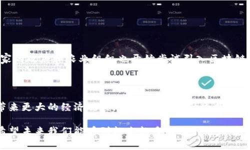 区块链养殖是一个结合了区块链技术和养殖行业的新兴概念。通过将区块链技术应用于养殖过程，可以提高养殖信息的透明度、追溯性和安全性。这一概念在近年来受到越来越多的关注，尤其是在农产品安全、供应链管理和可持续发展等方面具有显著的潜力和应用价值。

区块链是一种去中心化的分布式账本技术，可以记录并存储交易信息，而不易被篡改。在养殖行业中，区块链的应用主要体现在以下几个方面：

### 信息透明与追溯

在传统养殖中，消费者往往无法了解到他们所购买肉类产品的来源以及养殖过程中的操作。通过区块链技术，养殖企业可以记录每只动物的养殖信息，包括出生、喂养、疫苗接种、疾病历史等关键数据。这些信息可以在区块链上进行保管和公开，消费者只需扫描产品上的二维码，就能追溯到其完整的成长历史，这样不仅增强了消费者对产品的信任，也在一定程度上避免了食物安全事件的发生。

### 供应链管理

区块链在养殖业的另一个重要应用是供应链管理。通过自动化和数字化的方式，养殖企业可以实时跟踪产品的流动，确保每个环节的信息都能被迅速获取和确认。这种透明化的管理不仅提高了工作效率，还能够在供应链出现问题时快速采取措施。此外，与供应链相关的各方（如养殖户、加工商、物流商等）能通过共享的信息减少信息壁垒，促进协同合作。

### 不可篡改与数据安全

区块链技术的一个显著优势是其数据存储的不可篡改性。在养殖过程中，一旦某个节点的信息被记录在区块链上，任何人都无法随意修改或删除。这为整个养殖行业提供了有效的数据安全保障，特别是在涉及到动物健康和营养管理的信息方面。这种安全性有助于提高行业的整体标准，促进良性竞争和提升消费者信任度。

### 智能合约的应用

此外，区块链还可以应用于智能合约。养殖企业可以根据特定的条件设定合约内容，比如在某些环境条件下自动触发饲料的投放或者健康监测。这种自动化的管理方式能够有效降低人工成本，提高养殖的效率，促进养殖产业的现代化。

### 环保与可持续发展

在当前全球越来越重视环境与可持续发展的背景下，区块链技术也为养殖业的可持续发展提供了新的解决方案。通过区块链监控养殖过程中用水、饲料和药物的使用情况，养殖户可以更科学地进行资源使用，同时减少对环境的负担。这种数字化的管理方式将有助于推动绿色养殖理念的实施。

### 相关问题

#### 1. 区块链养殖的应用现状是什么？

目前，全球范围内有一些企业和项目已在进行区块链养殖的探索。例如，一些初创公司正在利用区块链记录养殖动物的健康数据和饲料来源，以提升食品安全性。此外，一些国家的政府和农业组织也开始尝试引入区块链技术来提高农业生产效率并保障食品安全。但是，整体来说，区块链在养殖领域的应用仍处于初步阶段，许多技术和商业模式有待进一步发展和完善。

#### 2. 区块链养殖是否会增加养殖成本？

真心觉得，虽然短期内区块链养殖可能会增加一些初始投资成本，比如技术研发和系统建设等，但从长远来看，区块链的应用将有效提高养殖业的效率和安全性，能够为企业带来更大的经济效益。而且，通过提升透明度和追溯性，能够增强产品竞争力，最终吸引更多的消费者，实现双赢。在可持续发展的趋势下，这种初期的成本投入也是值得的。

总结来说，区块链养殖代表了养殖业未来发展的一个重要方向，值得行业内各方关注与探索。虽然这一技术在实施过程中会面临一定挑战，但其潜在的优势却让人充满期待。希望未来我们能看到越来越多成功的应用案例，让养殖业更加透明、安全和可持续。