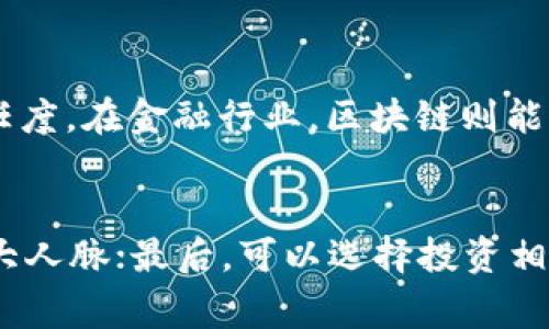 区块链算力大会是一个旨在聚集区块链行业的技术专家、开发者、投资者和爱好者，分享最新的科技发展、市场动态和行业趋势的重要活动。这类大会通常涵盖多个主题，包括区块链技术的应用、数字货币的未来、算力的分布以及安全性等。参加这类大会的人们不仅能够获取最新的行业信息，还有机会进行网络交流，寻找潜在的合作机会。

以下是关于全球区块链算力大会更详细的介绍，以及可能涉及的相关问题。

什么是全球区块链算力大会？
全球区块链算力大会汇聚了来自不同国家和地区的区块链从业者，探讨算力的未来发展及其对行业的影响。在大会上，专家会分享最新的研究成果、技术进展，以及市场分析，从而让参与者对区块链的未来有更清晰的认识。

大会的目标与重要性
每年，全球区块链算力大会吸引了成千上万的参与者。这不仅是一个展示新技术和商业模式的舞台，更是行业内投资、合作与创新的重要论坛。我真心觉得，这样的交流平台对于行业的健康发展是至关重要的。

主题演讲和工作坊
大会通常包含多个主题演讲和工作坊，涉及技术前沿、市场趋势、法规合规等多方面内容。行业巨头和前沿的创业团队会分享他们的成功经验和失败教训。我认为，参与这些讨论非常有益，因为可以从中汲取宝贵的经验和启示。

展览与展示
大会还会设立展区，展示最新的区块链技术、产品和服务。参与企业可以向潜在投资者和合作伙伴展示他们的成果。对于创业公司来说，这是一个难得的机会，可以直接接触到行业的资源和资本。

网络交流的机会
我有点遗憾的是，并不是所有人都有机会参加如此重要的活动。会议间的交流、晚宴、论坛都是建立行业联系的良机。很多成功的合作正是源于这些非正式的交流。

可能的未来趋势
随着区块链技术的不断发展，算力的需求也在不断上升。许多大型企业和机构开始重视区块链的应用，希望通过技术创新提升运营效率。我真心觉得，在未来几年，区块链将在各个行业中扮演日益重要的角色。

区块链技术的未来
未来的区块链技术将更加成熟、安全和高效。这一方面依赖于不断的技术创新，另一方面也需要政府和监管机构的支持。对于投资者来说，关注这些变化是非常重要的。

相关问题讨论
h41. 区块链技术如何改变传统行业？/h4
区块链技术的去中心化特性使得它在很多传统行业中都能发挥巨大作用。例如，在物流行业，区块链可以确保信息的透明和不可篡改，进而提高效率和信任度。在金融行业，区块链则能够降低交易成本，加快交易速度。我认为这种转变将会引领一个新的金融科技时代。

h42. 如何参与到区块链行业中？/h4
对于想要进入区块链行业的人来说，有几个途径可以选择。首先，学习基础知识，能够熟悉区块链的基本原理和应用案例；其次，参加相关的活动和大会，扩大人脉；最后，可以选择投资相关项目或加入区块链公司，以获取更多行业实践经验。我真心认为，这是一个充满机遇的领域，只要努力，就能找到适合自己的位置。

