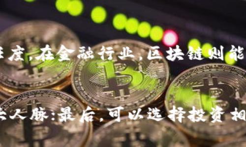 区块链算力大会是一个旨在聚集区块链行业的技术专家、开发者、投资者和爱好者，分享最新的科技发展、市场动态和行业趋势的重要活动。这类大会通常涵盖多个主题，包括区块链技术的应用、数字货币的未来、算力的分布以及安全性等。参加这类大会的人们不仅能够获取最新的行业信息，还有机会进行网络交流，寻找潜在的合作机会。

以下是关于全球区块链算力大会更详细的介绍，以及可能涉及的相关问题。

什么是全球区块链算力大会？
全球区块链算力大会汇聚了来自不同国家和地区的区块链从业者，探讨算力的未来发展及其对行业的影响。在大会上，专家会分享最新的研究成果、技术进展，以及市场分析，从而让参与者对区块链的未来有更清晰的认识。

大会的目标与重要性
每年，全球区块链算力大会吸引了成千上万的参与者。这不仅是一个展示新技术和商业模式的舞台，更是行业内投资、合作与创新的重要论坛。我真心觉得，这样的交流平台对于行业的健康发展是至关重要的。

主题演讲和工作坊
大会通常包含多个主题演讲和工作坊，涉及技术前沿、市场趋势、法规合规等多方面内容。行业巨头和前沿的创业团队会分享他们的成功经验和失败教训。我认为，参与这些讨论非常有益，因为可以从中汲取宝贵的经验和启示。

展览与展示
大会还会设立展区，展示最新的区块链技术、产品和服务。参与企业可以向潜在投资者和合作伙伴展示他们的成果。对于创业公司来说，这是一个难得的机会，可以直接接触到行业的资源和资本。

网络交流的机会
我有点遗憾的是，并不是所有人都有机会参加如此重要的活动。会议间的交流、晚宴、论坛都是建立行业联系的良机。很多成功的合作正是源于这些非正式的交流。

可能的未来趋势
随着区块链技术的不断发展，算力的需求也在不断上升。许多大型企业和机构开始重视区块链的应用，希望通过技术创新提升运营效率。我真心觉得，在未来几年，区块链将在各个行业中扮演日益重要的角色。

区块链技术的未来
未来的区块链技术将更加成熟、安全和高效。这一方面依赖于不断的技术创新，另一方面也需要政府和监管机构的支持。对于投资者来说，关注这些变化是非常重要的。

相关问题讨论
h41. 区块链技术如何改变传统行业？/h4
区块链技术的去中心化特性使得它在很多传统行业中都能发挥巨大作用。例如，在物流行业，区块链可以确保信息的透明和不可篡改，进而提高效率和信任度。在金融行业，区块链则能够降低交易成本，加快交易速度。我认为这种转变将会引领一个新的金融科技时代。

h42. 如何参与到区块链行业中？/h4
对于想要进入区块链行业的人来说，有几个途径可以选择。首先，学习基础知识，能够熟悉区块链的基本原理和应用案例；其次，参加相关的活动和大会，扩大人脉；最后，可以选择投资相关项目或加入区块链公司，以获取更多行业实践经验。我真心认为，这是一个充满机遇的领域，只要努力，就能找到适合自己的位置。

