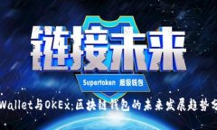 TPWallet与OKEx：区块链钱包的未来发展趋势分析