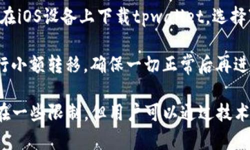 在回答“tpwallet手机系统互通吗？”这个问题之前，我们先来了解一下tpwallet是什么。tpwallet是一款去中心化数字钱包，支持多种区块链资产的存储和交易。现在，随着移动支付和数字货币的崛起，使用手机APP进行数字资产管理成为越来越多人的选择。

### tpwallet支持的手机系统

首先，tpwallet主要有两个版本，分别是Android和iOS版本。根据最新的信息，tpwallet支持在这两个主要的手机操作系统上运行。这意味着，无论你的手机使用的是安卓系统，还是苹果系统，你都可以下载并安装tpwallet，只需到相应的应用商店搜索“tpwallet”进行下载。

### 系统互通性

在讨论tpwallet的手机系统互通性时，首先要澄清一个概念：互通性通常是指不同操作系统之间的兼容性和数据共享能力。就tpwallet而言，虽然在Android和iOS两个系统上都可以使用，但数据和钱包内容在这两个系统之间是无法直接共享的。换句话说，你在Android设备上创建的钱包，并不能直接在iOS设备上访问，反之亦然。

为了在不同设备间使用同一个钱包，你需要通过备份和恢复的方式来实现。这包括生成助记词或私钥，通过这些信息，你就可以在另一个系统的tpwallet中恢复该钱包。这里需要注意的是，操作不当可能会导致数字资产的丢失，因此请务必小心处理自己的助记词。

### tpwallet的特点和优势

- **多币种支持**：tpwallet支持 العديد من العملات الرقمية，可以有效满足用户的多样需求。
- **安全性**：tpwallet采用多种安全措施，保护用户资产不受威胁。
- **用户友好**：界面简洁易用，即便是非技术用户也能轻松上手。

### 未来发展趋势

尽管tpwallet在目前市场中表现出色，但未来的发展仍需关注几个趋势：

- **跨平台兼容性**：随着技术进步，未来可能会有更多的跨平台钱包出现，使得不同操作系统用户数据更易于共享。
- **增强安全性**：在区块链领域，安全性始终是用户关注的重点，tpwallet将不断升级其安全策略，以应对日益增长的网络安全威胁。
- **用户体验**：随着用户需求的变化，tpwallet可能会加入更多便捷功能，例如更快捷的交易确认、更丰富的分析工具等。

### 相关问题

在探讨tpwallet手机系统互通性的问题后，以下是可能引发的两个相关问题：

1. **tpwallet备份和恢复流程是怎样的？**
2. **如何在不同手机操作系统上安全地进行资产转移？**

### 问题一：tpwallet备份和恢复流程是怎样的？

首先，备份你的tpwallet是确保你数字资产安全的重要举措。tpwallet提供了生成助记词的功能，这是恢复钱包的关键。进入tpwallet后，在设置中寻找备份选项。系统会引导你生成12到24个助记词，请务必将其写下并存放在安全的地方。切记，不要共享这一信息，因为他人获取助记词就可以无限制地访问你的钱包。

一旦你需要恢复钱包，打开tpwallet，选择“恢复钱包”选项，然后输入之前保存的助记词。系统会自动根据这些信息重建你原有的钱包。如果你在这一过程中遇到任何问题，tpwallet通常会在其官方网站或交流群中提供详细的操作指导，随时可以参考。

### 问题二：如何在不同手机操作系统上安全地进行资产转移？

若要在不同手机操作系统上传输资产，最安全的方法是使用助记词或私钥。如果你是从Android转移到iOS，首先在Android设备中将钱包备份，生成助记词。接着，在iOS设备上下载tpwallet，选择“恢复钱包”，输入助记词，即可安全地访问原有资产。

在执行任何转移之前，请务必确保网络连接稳定，并且在出发转移的数字资产数额上做适当的测试，以避免由于网络问题导致的资产损失。最好在多个时间段进行小额转移，确保一切正常后再进行大的转移。

经过这样的分析，我们不难发现，tpwallet作为一款去中心化数字钱包，在快速发展的数字货币市场中具有广阔的前景。尽管当前在手机操作系统的互通性上存在一些限制，但用户可以通过技术手段实现安全的数据迁移和钱包恢复。在未来，tpwallet可能在跨平台兼容性、安全性等方面进行更多的，为广大用户提供更加流畅和安全的数字资产管理体验。