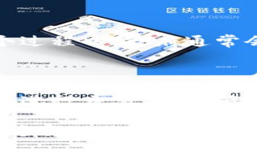 区块链二级市场政策是一个复杂且变化迅速的话题，涉及金融监管、投资者保护、市场稳定等多个方面。在这个快速发展的领域，政策的制定和调整会直接影响到整个区块链市场的发展方向和投资者的行为。以下是对区块链二级市场政策的详细探讨。

什么是区块链二级市场？

区块链二级市场指的是以区块链技术为基础的加密资产交易市场。在这个市场中，用户可以买卖各种加密货币，比如比特币、以太坊等，也可以交易更广泛的区块链资产。与传统金融市场的二级市场类似，交易的资产在二级市场上已经由发行方首次销售给投资者，之后投资者之间可以自行买卖。

区块链二级市场的形成背景

区块链和加密货币的兴起归功于2008年的比特币白皮书发布。随着比特币等加密资产的蓬勃发展，越来越多的投资者对这些数字资产产生了兴趣，形成了二级市场。然而，由于这一市场相对年轻，监管政策的缺失使得市场波动剧烈，投资风险增大。

区块链二级市场的现状

当前，区块链二级市场已经基本形成，由多个交易平台主导，如币安、Coinbase、火币网等。这些平台为用户提供方便的交易界面，用户可以在这些平台上进行货币兑换、投资组合管理等。然而，整个市场依然面临着监管政策不明、风险隐患巨大的挑战。很多用户对于市场的合法性和安全性依然感到担忧。

区块链二级市场政策的必要性

为了维护市场的稳健发展，保护投资者的合法权益，区块链二级市场的政策制定显得尤为重要。有效的监管政策可以帮助清晰市场规则，降低市场操纵、洗钱等风险行为的发生，同时也能增强投资者对市场的信任感，吸引更多的合规投资。

当前主要国家的区块链二级市场政策

不同国家对区块链二级市场的政策各有不同，其中一些国家的监管政策较为完善，另一些则相对宽松。

h4美国/h4

美国的区块链二级市场政策日趋完善，证券交易委员会（SEC）和商品期货交易委员会（CFTC）积极参与监管。SEC将许多代币视为证券，并需要遵循相关法律，同时也在不断地对市场进行合规审查。而CFTC则重点关注那些被视作商品的加密货币。

h4中国/h4

中国政府对区块链的立场比较明确，支持区块链技术的应用，但对于加密货币尤其是ICO（首次代币发行）采取了相对严格的监管态度。2017年，中国央行禁止了所有形式的ICO活动，导致许多项目受到影响。虽然区块链技术仍在蓬勃发展，但市场参与者对政策的敏感度极高。

h4欧洲国家/h4

欧盟对区块链二级市场的监管政策也在不断演进，目前正在推动MiCA（市场加密资产法案）的制定。这项法律的目标是为加密资产创造一个统一的监管框架，旨在保护消费者、确保市场的透明度，以及促进金融稳定。

区块链二级市场政策的趋势与未来展望

考虑到区块链技术和加密货币市场的快速变化，未来的政策趋势可能包括以下几个方面：

h41. 更严格的监管/h4

随着市场参与者的增多，投资者的保护和市场的稳定性将成为更多国家的监管重点。预计未来将会有更多的国家出台相关立法，加强对交易平台的监管要求，确保它们有足够的合规措施。

h42. 加强国际合作/h4

区块链市场是全球性的，国际间的合作和信息分享将变得更加重要。未来，可能会出现关于加密资产的国际监管标准，以应对跨国交易带来的合规挑战。

h43. 技术驱动的监管/h4

随着区块链技术的不断发展，以及智能合约等新兴技术的应用，监管政策也将向技术驱动的方向发展。例如，通过链上监控工具，提高透明度和异常交易监测能力。

可能的相关问题

h41. 区块链二级市场政策的制定过程是怎样的？/h4

在很多国家，区块链二级市场政策的制定往往是多个利益相关者共同参与的结果，包括政府部门、行业协会、技术专家和普通投资者等。在这个过程中，政府通常会组织公开咨询，收集各方意见，以确保政策的合理性和全面性。

h42. 投资者如何应对可能的政策变化？/h4

作为投资者，面对不断变化的政策环境，首先要保持对行业动态的关注，及时更新自己的知识体系。此外，选择那些合规且声誉良好的交易平台进行交易，能降低投资风险。最重要的是要有合理的风险管理策略，以应对可能出现的政策变动带来的市场波动。

总的来说，区块链二级市场政策是一个动态发展的领域，充满了机遇和挑战。保持对这些政策及其潜在影响的关注，将有助于投资者在这个快速变化的市场中占得先机。