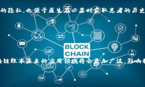 区块链中的账本是一种分布式数据库，用于记录、存储和验证交易或数据。它的核心特点是去中心化、透明性和不可篡改性。在传统的数据库中，数据通常存储在中央服务器中，这意味着一旦服务器出现问题，数据就有可能丢失或被篡改。然而，区块链通过将数据分散储存在多个节点上，确保了数据的安全性和持久性。

### 区块链账本的主要特征

去中心化
区块链最大的特点就是去中心化。传统的数据管理需要一个中央机构（如银行或政府）来验证和记录交易，而在区块链中，所有参与者都可以访问同一个数据库。这样的去中心化结构有效地减少了单点故障的风险，提升了系统的安全性。

不可篡改性
在区块链中，每一笔交易都会被记录在一个区块中，并通过加密技术与前一个区块相连接。这确保了交易记录一旦被确认，就无法被修改或删除，极大地增强了数据的可信度。

透明性
区块链记录是公开的，任何人都可以查看交易的历史记录。这种透明性不仅提升了信任度，也为监管提供了便利，减少了欺诈行为的发生。

安全性
区块链的加密算法确保了交易过程的安全。每一笔交易在确认前都需要经过多方验证，这极大地降低了未授权访问或篡改的风险。

### 区块链账本的应用场景

金融行业
在金融领域，区块链技术被广泛应用于加密货币、跨境支付和智能合约等方面。通过区块链，交易可以在没有中介的情况下进行，从而降低交易成本和时间。

供应链管理
区块链能够提供透明和可追溯的供应链解决方案。通过记录每一步的操作，企业可以确保产品的来源和质量，从而提升客户的信任度。

医疗健康
在医疗健康领域，区块链可以用来安全存储患者的医疗记录，并保证这些信息只有在患者同意的情况下才能被共享。这不仅保护了患者的隐私，也便于医生在必要时获取患者的历史记录。

数字身份
在数字身份管理中，区块链可以提供安全的身份认证解决方案。用户的身份信息可以在区块链上被安全存储，减少身份被盗用的风险。

### 总结

区块链中的账本可以被看作是一种革命性的技术，它不仅提高了数据管理的效率，也提升了安全性和透明度。随着技术的不断发展，区块链账本未来的应用领域将会更加广泛，影响我们生活的方方面面。

如果你还有其他问题，欢迎继续询问，我会尽力为你解答！