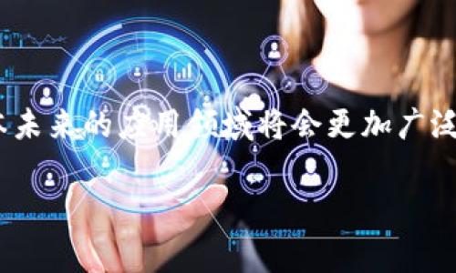 区块链中的账本是一种分布式数据库，用于记录、存储和验证交易或数据。它的核心特点是去中心化、透明性和不可篡改性。在传统的数据库中，数据通常存储在中央服务器中，这意味着一旦服务器出现问题，数据就有可能丢失或被篡改。然而，区块链通过将数据分散储存在多个节点上，确保了数据的安全性和持久性。

### 区块链账本的主要特征

去中心化
区块链最大的特点就是去中心化。传统的数据管理需要一个中央机构（如银行或政府）来验证和记录交易，而在区块链中，所有参与者都可以访问同一个数据库。这样的去中心化结构有效地减少了单点故障的风险，提升了系统的安全性。

不可篡改性
在区块链中，每一笔交易都会被记录在一个区块中，并通过加密技术与前一个区块相连接。这确保了交易记录一旦被确认，就无法被修改或删除，极大地增强了数据的可信度。

透明性
区块链记录是公开的，任何人都可以查看交易的历史记录。这种透明性不仅提升了信任度，也为监管提供了便利，减少了欺诈行为的发生。

安全性
区块链的加密算法确保了交易过程的安全。每一笔交易在确认前都需要经过多方验证，这极大地降低了未授权访问或篡改的风险。

### 区块链账本的应用场景

金融行业
在金融领域，区块链技术被广泛应用于加密货币、跨境支付和智能合约等方面。通过区块链，交易可以在没有中介的情况下进行，从而降低交易成本和时间。

供应链管理
区块链能够提供透明和可追溯的供应链解决方案。通过记录每一步的操作，企业可以确保产品的来源和质量，从而提升客户的信任度。

医疗健康
在医疗健康领域，区块链可以用来安全存储患者的医疗记录，并保证这些信息只有在患者同意的情况下才能被共享。这不仅保护了患者的隐私，也便于医生在必要时获取患者的历史记录。

数字身份
在数字身份管理中，区块链可以提供安全的身份认证解决方案。用户的身份信息可以在区块链上被安全存储，减少身份被盗用的风险。

### 总结

区块链中的账本可以被看作是一种革命性的技术，它不仅提高了数据管理的效率，也提升了安全性和透明度。随着技术的不断发展，区块链账本未来的应用领域将会更加广泛，影响我们生活的方方面面。

如果你还有其他问题，欢迎继续询问，我会尽力为你解答！