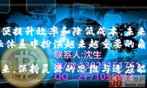 区块链技术的第一个成功应用被广泛认为是比特币（Bitcoin）。比特币是由一位或多位不知名的开发者使用化名“中本聪”（Satoshi Nakamoto）于2008年提出的，其核心思想是创建一种去中心化的数字货币，可以在没有中央权威机构的情况下进行安全交易。

比特币的诞生背景
在2008年金融危机后，全球经济面临严重信用危机。许多人对传统金融系统的信任开始动摇，同时，各大银行和金融机构因不当操作而承受着前所未有的压力。在这种背景下，中本聪发布了比特币白皮书，介绍了一种使用区块链技术来解决这些问题的新型数字货币。这一创新不仅是对当时现存金融体系的一种挑战，更是为后来的区块链技术发展奠定了基础。

区块链技术的基本原理
区块链是一种分布式数据库技术，通过加密和共识算法确保数据的安全性和透明性。它的基本架构可以概括为以下几个要素：
ul
  listrong去中心化：/strong在传统的金融系统中，交易需要通过银行或其他中介机构进行。区块链的去中心化特性意味着每个用户都可以直接进行交易，而不需要依赖中介。/li
  listrong透明性：/strong所有的交易数据都记录在区块链上，并且任何人都可以查看。这种透明性有助于防止欺诈和不当行为。/li
  listrong不可篡改性：/strong一旦数据被记录在区块链上，就很难被篡改。每个区块都包含了前一个区块的加密哈希，这使得数据在链上的完整性得以保障。/li
/ul

比特币的首次交易及发展
2009年1月，第一笔比特币交易被成功挖掘，标志着区块链技术的首次实践。随着比特币的逐渐流行，越来越多的人开始关注这种新兴的货币，其市场价值也逐步上升。从最初的几美分，到2017年比特币价格突破20000美元，成为全球范围内投资者与技术爱好者追逐的对象。

其他基于区块链的成功应用
比特币的成功启发了全球范围内各种基于区块链的应用。以下是一些具有代表性的应用：
ul
  listrong以太坊（Ethereum）：/strong以太坊是一个开放的区块链平台，允许开发者创建智能合约和去中心化应用（DApp）。它的推出进一步扩展了区块链技术的应用场景，推动了区块链与金融、供应链等多个领域的融合。/li
  listrong供应链管理： /strong越来越多的企业开始利用区块链技术来跟踪产品的来源与流通。通过确保数据的透明性，各方可以直观地确认产品的真实性，提高供应链的效率。/li
  listrong数字身份验证： /strong区块链技术可用于管理个人身份，减少身份盗用和欺诈风险。一些国家和公司正在探索将数字身份管理嵌入到区块链系统中。/li
  listrong医疗行业： /strong在医疗领域，区块链技术可以用于管理患者的医疗记录，确保数据的安全性和隐私，促进医疗服务的高效和透明。/li
/ul

区块链的未来发展趋势
随着区块链技术的不断演进，其应用场景和潜力也逐渐扩展。以下是一些未来可能的发展趋势：
ul
  listrong更广泛的应用场景： /strong区块链技术有潜力在金融、医疗、农业、能源等多个领域发挥作用。各行业的企业和组织将继续探索如何利用这一技术来提高效率和安全性。/li
  listrong合规性和监管： /strong随着数字货币和区块链技术的发展，全球各国的监管机构也开始关注相关合规问题。未来，可能会出现更多的监管框架来引导区块链技术的健康发展。/li
  listrong跨链互通： /strong未来区块链网络之间的互通性将变得越来越重要。各个区块链平台之间的合作和整合将推动整个生态系统的成熟。/li
  listrong人机交互： /strong随着智能合约和自动化技术的发展，区块链与人工智能等新兴技术结合的可能性将进一步加大。这将为我们带来更加智能化、自动化的商业模式。/li
/ul

与区块链相关的问题
h4问题一：区块链的安全性如何保障？/h4
真心觉得，区块链的安全性是一个非常重要的议题。虽然区块链的去中心化特性可以提高安全性，但仍旧存在一些潜在的风险，例如51%攻击、智能合约漏洞等。为了保障安全性，各个区块链网络需要实施强有力的共识机制、及时修复漏洞以及加强用户的安全意识和教育。
特别是在金融领域，尽管区块链可以减少传统金融机构的介入，但用户仍需小心处理数字资产的安全问题，比如妥善保管私钥和使用安全的钱包。

h4问题二：区块链是否会取代传统金融体系？/h4
有点遗憾的是，虽然区块链技术在许多方面展现出强大的潜力，但要完全取代传统金融体系仍然是一个复杂的过程。当前，许多金融机构开始逐渐融入区块链技术，以便提升效率和降低成本。未来的发展中，区块链可能会与传统金融体系并存，形成一种合作的关系。
总的来说，区块链的成功与否不仅取决于技术本身，还涉及政策、市场需求以及社会接受度等多重因素。随着技术的不断发展，我们有理由相信，区块链将在未来的金融体系中扮演越来越重要的角色。

通过上述介绍，我们可以看到，区块链的第一个成功应用比特币，以及其后续的发展，充分证明了这一技术的强大潜力。但我们也应该以谨慎的态度来看待区块链的未来，保持灵活的思维与适应能力，以应对技术带来的新挑战和机遇。无论如何，区块链在未来的发展道路上必将是一个值得期待的旅程。