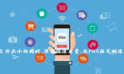 区块链发票照片通常使用JPEG或PNG格式。JPEG是一种压缩图像格式，适合存储较大尺寸的照片，能够在保持较低文件大小的同时，保留图像质量。而PNG格式则适合存储需要透明背景或更高质量的图像。使用这两种格式中的任意一种都可以有效地保存区块链发票的图像信息。

如果你有其他问题或需要进一步的信息，欢迎告诉我！