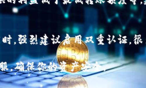 充币到 TPWallet 的过程实际上是相对简单的，但为了确保安全和顺利地完成交易，了解相关步骤是非常重要的。以下是如何将币充入 TPWallet 的详细指南：

第一步：下载并安装 TPWallet
如果你还没有安装 TPWallet，首先需要去官网或者应用商店下载并安装这个钱包。TPWallet 支持多种主流操作系统，包括 iOS 和 Android，因此请选择与你的设备相匹配的版本。

第二步：创建或导入钱包
打开应用后，如果你是新用户，可以选择创建一个新钱包。按照提示设置密码并妥善保存助记词，这是你唯一可以恢复钱包的方式。若你是已有用户，可以选择导入钱包，输入助记词即可。

第三步：找到充值地址
进入你的钱包主界面，选择你想要充币的数字货币。点击“接收”或“充值”，系统会显示一个地址和二维码。这就是你需要用来充币的地址，务必确保地址的准确性，尤其是在复制粘贴时。

第四步：选择交易所或平台转账
现在你需要打开你的交易所账户，选择你想要转移的币种。在交易所中找到提现或转账的选项，粘贴你在 TPWallet 中获得的地址。仔细核对一遍地址，确保没有错误。还要选择合适的转账数量，通常还要考虑手续费。

第五步：确认交易
确认所有信息无误后，可以提交转账请求。大部分交易所会要求你绑定手机或邮箱进行验证，以确保安全性。确认交易后，请耐心等待，这可能需要几分钟到几个小时的时间。你可以通过 TPWallet 中的“交易记录”查看这笔交易的状态。

第六步：检查币到账情况
一旦处理完成，你应该能在 TPWallet 的余额中看到相应的币种。如果长时间未到账，不妨检查交易所的转账状态，确保没有问题发生。

常见问题解答
问题一：转账失败的原因有哪些？
转账失败可能有多种原因。例如，钱包地址输入错误、网络繁忙造成的交易确认延迟、币种不支持或提供的利益低于最低转账额度等。建议在转账前多检查几遍，确保一切数据的准确性。

问题二：如何保证交易安全？
安全性对于数字资产至关重要。确保使用来自官方渠道下载的钱包，定期更新软件以避免安全漏洞。同时，强烈建议启用双重认证，很多交易所和钱包都支持这一功能。最后，妥善保存好你的助记词和密码，避免透露给任何人。

通过上述步骤，你应该能够顺利地将币充入 TPWallet。如果有任何问题，随时查阅相关文档或咨询客服，确保你的资产安全。