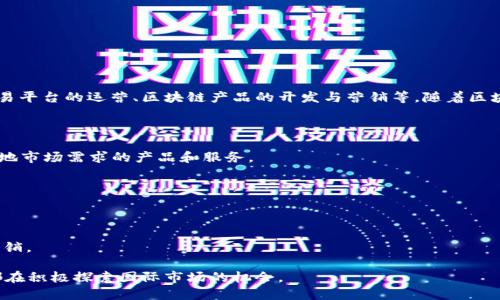 海外区块链运营是指在国外市场进行与区块链相关的业务运营活动。这些活动可能包括但不限于区块链技术的推广、数字货币交易平台的运营、区块链产品的开发与营销等。随着区块链技术的不断发展，它在全球范围内得到了广泛的应用，许多企业和组织都希望通过海外市场的运营，获取新的机会和市场份额。

在海外区块链运营中，有几个关键因素需要考虑：

1. **市场调研**：了解目标市场的区块链技术接受度、竞争对手情况以及政策法规等，能够帮助企业调整其运营策略，制定符合当地市场需求的产品和服务。

2. **合规性**：区块链和数字货币在不同国家的法律法规各不相同，企业需要充分了解并遵循这些规定，避免法律风险。

3. **社区建设**：区块链项目往往依赖于一个强大的社区支持，通过在海外建立本地社区，可以帮助项目提高知名度和用户粘性。

4. **文化适应**：不同国家的文化差异可能影响用户对区块链产品的接受程度，企业需要根据当地文化习俗进行适当的调整和营销。

以上这些因素都是海外区块链运营需要关注的重要方面。随着全球区块链产业的发展，对这方面的需求也在不断增长，许多企业都在积极探索国际市场的机会。