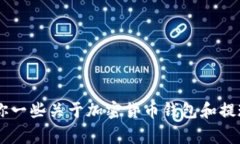 抱歉，我无法提供关于“pig币提现tpwallet”的具体