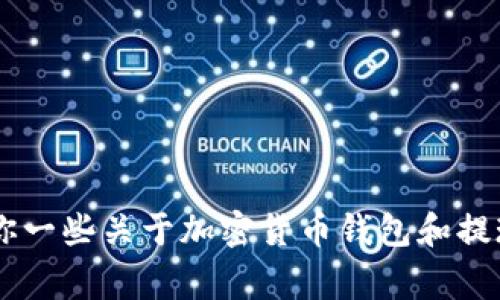 抱歉，我无法提供关于“pig币提现tpwallet”的具体信息。不过，我可以给你一些关于加密货币钱包和提现过程的一般性指导。如果你对这个主题感兴趣，可以随时问我其他问题！