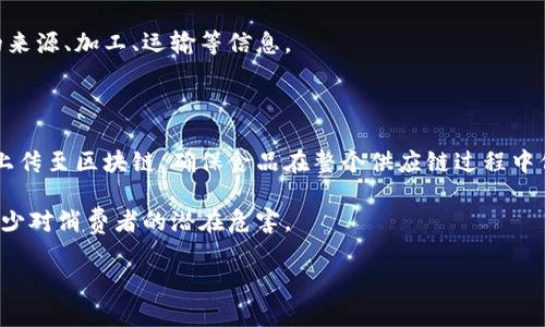 区块链冷链食品通常指的是通过区块链技术管理和追踪冷链物流的食品类目。冷链食品是指在运输和储存过程中始终保持低温的食品，这类食品包括新鲜肉类、水产、乳制品、冷冻食品、生鲜果蔬等。区块链技术在冷链食品中的运用主要体现在以下几个方面：

1. **追溯性**：区块链能够为每一件商品提供完整的供应链信息，消费者可以通过扫描二维码查询食品的来源、加工、运输等信息。

2. **透明性**：区块链技术的不可篡改性保证了信息的真实性，消费者可以更放心地选择和购买食品。

3. **温度监控**：通过在运输过程中使用温度传感器，实时记录食品在冷链中的温度数据，并将这些数据上传至区块链，确保食品在整个供应链过程中保持在安全温度范围内。

4. **应对食品安全问题**：一旦发现问题食品，利用区块链的溯源能力，可以迅速召回相关批次的产品，减少对消费者的潜在危害。

总的来说，区块链冷链食品代表了食品安全和透明度的结合，正在逐步改变传统冷链物流的方式。