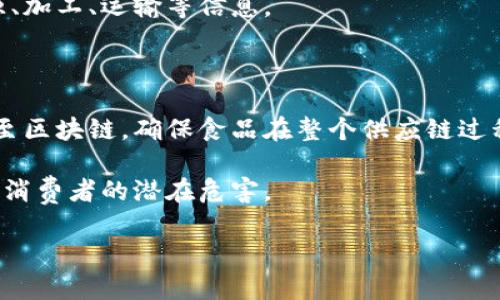 区块链冷链食品通常指的是通过区块链技术管理和追踪冷链物流的食品类目。冷链食品是指在运输和储存过程中始终保持低温的食品，这类食品包括新鲜肉类、水产、乳制品、冷冻食品、生鲜果蔬等。区块链技术在冷链食品中的运用主要体现在以下几个方面：

1. **追溯性**：区块链能够为每一件商品提供完整的供应链信息，消费者可以通过扫描二维码查询食品的来源、加工、运输等信息。

2. **透明性**：区块链技术的不可篡改性保证了信息的真实性，消费者可以更放心地选择和购买食品。

3. **温度监控**：通过在运输过程中使用温度传感器，实时记录食品在冷链中的温度数据，并将这些数据上传至区块链，确保食品在整个供应链过程中保持在安全温度范围内。

4. **应对食品安全问题**：一旦发现问题食品，利用区块链的溯源能力，可以迅速召回相关批次的产品，减少对消费者的潜在危害。

总的来说，区块链冷链食品代表了食品安全和透明度的结合，正在逐步改变传统冷链物流的方式。