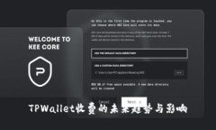 TPWallet收费的未来趋势与影响