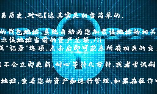 导入TPWallet地址的步骤相对简单，下面我将详细介绍这一过程，包括步骤细节和一些注意事项。

1. 准备工作
在导入TPWallet地址之前，确保您已经下载并安装了TPWallet应用，并且已经创建了一个新的钱包。如果您已经有了钱包，可以直接进入导入步骤。

2. 获取您的钱包地址和助记词
在您开始导入地址之前，您需要以下信息：
ul
    listrong钱包地址：/strong您想要导入的TPWallet地址。/li
    listrong助记词：/strong如果您创建的新钱包或已有钱包的备份有助记词，确保将其记下。/li
    listrong私钥：/strong如果您有一个私钥，也可以用它来导入钱包。/li
/ul

3. 打开TPWallet应用
打开您设备上的TPWallet应用，确保您的设备连接到互联网，并且能够正常访问应用的各项功能。

4. 导入地址步骤
在TPWallet应用中，您可以按照以下步骤导入钱包地址：

ol
    li在TPWallet主界面，选择“钱包”选项。/li
    li寻找并选择“导入钱包”或“添加钱包”的选项。/li
    li在弹出的选项中，您会看到可以以不同方式导入钱包的选择，包括“助记词”、“私钥”或“文件导入”等。/li
    li如果您选择了助记词，系统会提示您输入您的助记词。确保按正确的顺序输入，否则会导入失败。/li
    li如果您选择使用私钥，请在指定的输入框内输入您的私钥。/li
    li在输入完成后，点击“确认”或“导入”。系统会验证您输入的信息。/li
    li一旦验证成功，您的钱包地址将被导入，并可在TPWallet的主界面上看到。/li
/ol

5. 确认导入成功
导入成功后，您可以在“钱包”界面中看到您新的地址及其相关信息（余额、交易历史等）。确保一切信息准确无误。

6. 注意事项
ul
    li确保您的助记词或私钥安全，切勿将其透露给他人。/li
    li在导入过程中，如果遇到任何问题，请仔细检查输入的信息是否正确。/li
    li如果发现仍有问题，您可以参考TPWallet的官方支持文档或社区论坛。/li
/ul

常见问题

h4问题一：为什么我的助记词无法导入？/h4
遇到助记词无法导入的问题，真心觉得这是一个令人沮丧的情况。常见原因包括：
ul
    listrong顺序错误：/strong助记词需要按照正确的顺序输入。如果您不小心偏离了顺序，系统将无法验证。/li
    listrong拼写错误：/strong在输入助记词时，一个小小的拼写错误也可能导致导入失败，请仔细检查。/li
    listrong助记词格式问题：/strong确保助记词不包含多余的空格或符号，保持原始格式。/li
/ul
如果确认输入无误但仍无法导入，建议您重启应用程序，重新尝试导入，或直接联系TPWallet的客户支持获取帮助。

h4问题二：导入后如何查看余额和交易历史？/h4
导入钱包地址后，您会期待能够快速查看余额和交易历史，对吧？这其实是相当简单的。
ul
    li在TPWallet应用的主界面，点击您刚刚导入的钱包地址，系统自动为您加载该地址的相关信息。/li
    li在钱包的详细页面，您会看到“余额”一栏，显示该地址当前的资产总额。/li
    li要查看交易历史，通常您会找到一个“交易”或“记录”选项，点击后即可获悉所有相关的交易详情。/li
/ul
有点遗憾的是，有时由于网络延迟，余额和交易可能不会立即更新。耐心等待几分钟，或者尝试刷新界面。

通过以上步骤，您现在应该能够顺利导入TPWallet地址，查看您的资产和进行管理。如果在操作中还有疑问，欢迎继续提问！