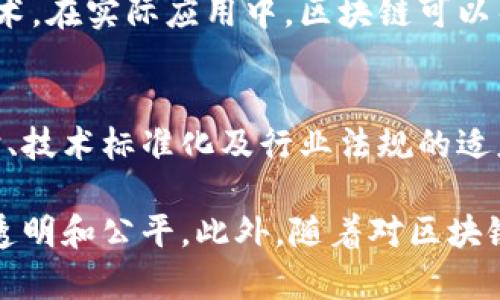 区块链保险实验的目的主要在于探索和验证区块链技术在保险行业的应用潜力，以提高效率、透明度和安全性。以下是区块链保险实验的几个主要目的：

### 1. 提高透明度
区块链技术的去中心化特性使得所有交易记录都可以被所有参与方访问和审计。这能够增加保险事务的透明度，降低道德风险和欺诈行为的发生。

### 2. 降低成本
通过利用智能合约，保险公司可以自动化理赔处理流程，从而减少人工干预和管理成本。这也可能降低保费 cost，并缓解消费者负担。

### 3. 改善信任
保险行业一直以来被视为信任危机的领域。区块链作为一个不可篡改的账本，可以增强客户对保险公司的信任，因为他们能追溯到保险合同的执行过程。

### 4. 个性化保险产品
通过分析区块链上的数据，保险公司可以提供更加个性化的保险产品，满足不同客户的需求。比如，基于客户的行为数据和历史记录提供定价方案。

### 5. 提升效率
区块链可以将保险业的各个环节整合在一起，从投保到索赔都能在一个共享的平台上完成，缩短处理时间，提升整体效率。

### 实际应用案例
一些保险公司已经开始进行区块链保险实验，探讨如何在不同场景下实施这一技术。在实际应用中，区块链可以帮助简化复杂的多方交易流程，例如再保险或意外事故的索赔流程。

### 未来的挑战
尽管区块链在保险行业中展现出诸多潜力，但也存在一些挑战，例如数据隐私保护、技术标准化及行业法规的适应性等。这些都是在推进区块链保险实验过程中需要面对的重要问题。

通过这些实验，保险行业有望在未来获得创新的解决方案，使保险服务更加高效、透明和公平。此外，随着对区块链的理解加深，也许可以克服当前存在的一些局限性和挑战，改变整个行业的面貌。