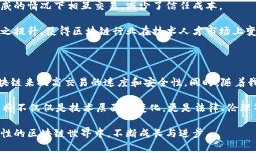 入行区块链的真实感受

区块链技术，作为近年来最热门的科技之一，吸引了无数的创业者、投资者和科技爱好者。随着比特币和其他加密货币的崛起，越来越多的人开始关注这个新兴领域。然而，初入此行的感受究竟是如何的？不少人或许会好奇，这样的转变是否真的值得，或者，是否会让人感受到成就与挫败并存的复杂情感。毕竟，追求创新的路上，从来没有一帆风顺，充满挑战与机遇的同时更是能带来诸多情感的碰撞。

初涉区块链的忐忑与兴奋

记得第一次接触区块链的时候，内心充满了忐忑与兴奋。自己身处一个全新的领域，完全不知道自己接下来的旅程会是什么样的。与许多新手一样，我也第一次听到“去中心化”这个词时，感到既陌生又好奇，心中悸动不已。真心觉得这是一种全新的事物，像是打开了一扇通往未来的大门，让人充满期待。

学习的挑战与乐趣

入行的第一步，意味着我需要进行深入的学习。区块链的概念、工作原理、应用案例，还有相关的技术如智能合约、共识机制等，都是我需要了解的内容。在这段学习的过程里，初期的困惑与挫折感是难以避免的。“这到底是什么鬼？”“我怎么会搞不懂这些概念？”这样的自我怀疑时常在脑海中挥之不去。于我而言，这就像是爬山，一开始可能会感到很累，但每当我克服一个困难，心中便又多了一份满足与成就感。

而随着学习的深入，我逐渐发现了区块链的乐趣。各种在线课程、论坛、研讨会，让我接触到了许多志同道合的人。在这个过程中，我不仅获得了知识，更结识了不少朋友，大家一起探讨技术、交流看法，这种感觉真的是非常棒。不禁让我想起了一句话：“有些旅程，唯有在共同的探索中才能体验到真正的乐趣。”

职业发展的机遇与风险

区块链行业，毋庸置疑是个充满机遇的领域。随着越来越多的企业关注并投资于区块链技术，相关的人才也变得愈发抢手。一开始我觉得这可能是一个绝佳的职业选择，毕竟新兴行业的发展势头是如此凶猛。

然而，进入这个行业后，我也意识到，它并不是一帆风顺。行业内的变化太快了，从第一次听闻比特币的价格波动，到如今各种数字货币的层出不穷，无一不在提醒着我：要时刻保持警惕。市场的风险让我不得不对自己的选择多一份思考。有点遗憾的是，虽然前景无限，你永远无法预料市场会在下一瞬间给你带来怎样的影响。因此，在职业发展上，要有足够的勇气去面对随时可能出现的挑战。

潜移默化的价值观转变

随着对区块链知识的不断深入，我的思维方式和价值观也悄然发生了变化。去中心化的理念不仅仅是技术上的创新，更是一种对传统观念的冲击。心里真的觉得，这样的变化是震撼的，很多时候我们习以为常的东西，在区块链的视野里显得如此脆弱。

我开始意识到，去中心化不仅可以应用于金融、供应链、甚至是社交媒体等多领域，更是一种对权力与信任关系的重新思考。人们在某个角落以全新的视角审视着这个世界，真心希望这样的潮流能带来积极的社会变革，让人与人之间的交流变得更加真诚与透明。

结语：路途的意义

回首这段入行之路，那些最初的忐忑与兴奋，学习过程中的挑战与乐趣，以及逐渐形成的全新价值观，都让我感受到区块链行业的无穷魅力。尽管未来的道路依旧曲折，但每一步前行都是一次成长的机会。就像一位哲人曾经说过的，“人生的意义不在于目的地，而在于沿途的风景。”在这个充满机遇与挑战的区块链旅途中，我真心期待未来会有更多的精彩等着我去体验。

可能相关的问题

1. 为什么区块链会成为当前的热门行业？

关于这个问题，我真心觉得，区块链之所以成为热门行业，主要是基于其在技术革新上所带来的独特优势。从去中心化的安全性，到透明的交易记录，区块链让人们可以在没有中央权威的情况下相互交易，减少了信任成本。

另外，随着全球数字化转型的加速，更多的企业开始意识到区块链的潜力，纷纷投入到技术研发与应用中，这无疑进一步推动了区块链行业的发展。而在这一过程中，人才的需求也随之提升，使得区块链行业在技术人才市场上变得更加抢手。

2. 区块链技术的未来发展趋势是什么？

关于未来的趋势，我认为区块链技术将在多个领域继续扩展应用。比如在金融、医疗、物联网等行业，区块链都可能会发挥重要作用。例如，在金融领域，各大传统银行也在尝试使用区块链来提高交易的速度和安全性。同时，随着我们对隐私保护与数据安全的需求日益增加，区块链技术的应用潜力也会越来越大。

当然，技术的进步会带来新的挑战，比如监管政策的完善、技术标准的统一等。如今，许多国家正积极探索相关的法律框架来完善区块链行业的发展。因此，在未来，区块链行业的演进，将不仅仅是技术层面的变化，更是法律、伦理等多方面多维度的综合发展。

通过这些探讨，我希望给广大新行业从业者一些启发，让大家在踏入这个领域时，可以有更深入的理解与期待。无论前方如何，我们都不能忘记最初的热情与梦想，让自己在充满可能性的区块链世界中，不断成长与进步。