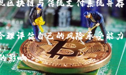 区块链万金油是一个形象的说法，指的是区块链技术被广泛应用于各种领域，成为解决多种问题的“万能工具”。这一概念源自于区块链技术的特性，如透明性、安全性、去中心化等，使其在金融、供应链、医疗、娱乐等多个行业都有可能发挥重要作用。这种“万金油”的比喻强调了区块链的广泛适用性和潜在价值，但同时也提醒我们需要理性看待其应用，不可盲目追捧。

### 区块链万金油的含义

区块链“万金油”的概念源于人们对区块链这一新技术的高度期待和认同。由于其独特的去中心化特性、不可篡改的数据存储机制以及合约自动化执行的特点，许多人认为区块链能够为各行各业带来革命性的改变。因此，很多人将其视作解决多种问题的“灵丹妙药”。

当谈到“万金油”时，实际上这也是一种夸张的说法。尽管区块链在许多领域展现了良好的应用潜力，但并非所有的问题都能靠区块链来解决。在讨论这一话题时，我们需要把握其适用场景和限制。

### 区块链的特点

去中心化
传统的数据库通常由一个中心化的系统管理，而区块链通过网络中的多个节点共同维护数据，使得每个节点都可以对数据的正确性进行验证。去中心化的特性不仅提高了系统的安全性，还减少了对单一机构的信任依赖。

透明性
区块链上的交易记录是公开透明的，任何人都可以查询和审计。这意味着在区块链上执行的操作不存在隐瞒和欺诈的空间，这对于需要高度透明度的行业尤其重要，如金融、供应链管理等。

安全性
由于区块链采用密码学算法进行数据加密和交易验证，因此其数据安全性较高。不管是金融交易还是身份认证，区块链都能有效地防止黑客攻击和数据篡改。

智能合约
智能合约是在区块链上自动执行合约条款的程序。这一技术可以提高合约的履行效率并降低执行成本，支持在无需中介的情况下建立信任关系。这也是很多行业追捧区块链的主要原因之一。

### 区块链的应用领域

金融
在金融行业，区块链技术被广泛用于加密货币交易、跨境支付及清算等领域。通过区块链，用户可以实现更加快速、安全且低成本的交易。

供应链管理
区块链能够实现对产品从生产到销售的全流程追踪，提高供应链的透明度，减少欺诈风险。这种应用目前已经在食品、药品等行业得到了关注。

医疗
在医疗领域，区块链可以用于电子健康记录的管理和分享，确保患者信息的安全性和可追溯性。这在关注数据隐私的如今，提供了良好的解决方案。

娱乐及版权
区块链技术还被应用于数字内容的版权管理，艺术家可以通过区块链直接与消费者交易，减少中间环节，从而获得更高的收益。

### 区块链的限制与挑战

技术壁垒
尽管区块链技术具有诸多优点，但其实施和应用仍面临很多挑战，例如技术门槛高，许多企业在转型过程中可能遭遇困难。这一点，真心觉得亟需更多的技术支持与教育。

法律与合规
区块链的去中心化特性可能与现行法律法规发生冲突，尤其是在数据隐私和反洗钱等领域。各国的监管政策正在不断变化，企业在应用区块链时必须谨慎思考相关法律问题，这让我有点遗憾，毕竟科技的进步却可能受到法规的束缚。

能源消耗
许多区块链网络（如比特币）在维护其运作时会消耗大量的能源，这对于环境的影响日益引起关注，这必须引起重视。因此对开发商来说，如何设计更环保的区块链技术将是一项重要的任务。

### 相关问题

问题一：区块链技术会取代传统行业吗？
许多人对区块链技术是否会完全取代传统行业表示担忧或期待。实际上，区块链最可能的方式不是全面取代，而是与传统行业结合，提供补充和。在金融领域，可能会出现区块链与传统支付系统并存的局面，各自发挥长处，相互取长补短。

问题二：如何衡量区块链项目的价值与风险？
在现今的市场中，评估一个区块链项目的价值和风险显得尤为重要。关注项目的团队背景、技术可行性、市场需求及法规风险等有助于给投资者一个全面的视角。同时，合理评估自己的风险承受能力，避免盲目跟从风口。此外，尽量选择那些已经有成熟应用案例或强大合作伙伴的区块链项目，可以帮助降低部分风险。

总之，区块链技术的“万金油”属性既是它的魅力所在，又是我们反思其潜力和限制的切入点。期待未来区块链技术能在更多领域实现真正的创新，为社会发展带来积极的影响。