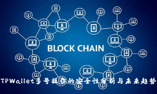 TPWallet多号操作的安全性分析与未来趋势