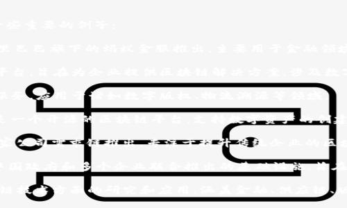 中国主流的区块链项目有几个，以下是一些重要的例子：

1. **蚂蚁链**（Ant Blockchain）：由阿里巴巴旗下的蚂蚁金服推出，主要用于金融领域，特别是在数字支付和供应链金融方面。

2. **百度超级链**：百度推出的区块链平台，旨在为企业提供区块链解决方案，涉及数字身份、车联网等多个场景。

3. **腾讯区块链**：腾讯推出的区块链服务，应用于诸如数字版权、物流溯源等领域。

4. **NEO**：被称为“中国以太坊”，NEO是一个开源的区块链平台，支持数字资产的创建和智能合约的执行。

5. **Hyperchain**（超链）：由中国的一家公司需求链推出，专注于提升传统企业的区块链应用能力。

6. **区块链服务网络（BSN）**：这是由中国政府和多个企业联合推出的基础设施，旨在推动区块链技术的普及和应用。

这些区块链项目均旨在推动中国在区块链技术方面的研究和应用，涵盖金融、供应链、版权、人力资源等多个领域。