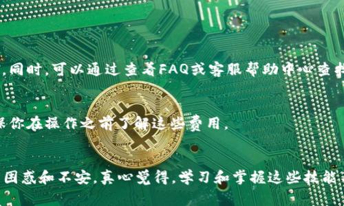 欧意（Ouyi）交易所是一家提供数字货币交易的平台，而TP Wallet是一款支持多种链的数字货币钱包。如果你想将资产从欧意交易所提币到TP Wallet，以下是详细的步骤指南。

### 步骤一：登录欧意交易所
首先，你需要登录你在欧意交易所的账户。如果你还没有账户，记得先进行注册并完成身份验证。登录后，你将看到交易所的主界面。

### 步骤二：找到提币功能
在用户账户界面，通常会有一个名为“资金管理”或“钱包”的选项。点击这个选项后，你会看到“提币”或“提现”的选项。

### 步骤三：选择提币的数字货币
在提币页面，你需要选择你希望提取的数字货币（例如：比特币、以太坊、USDT等）。不同的交易所会支持不同种类的数字货币。

### 步骤四：获取TP Wallet地址
打开你的TP Wallet应用，找到你希望接收的数字货币，然后点击“接收”按钮。这时，你会看到一个字符串形式的地址，以及二维码。复制这个地址，确保在提币时不会出错。

### 步骤五：填写提币信息
回到欧意交易所的提币页面，在对应的字段中填写你刚才复制的TP Wallet地址。同时，输入你希望提取的金额。请注意，有些交易所会要求设置交易密码或2FA（双重身份验证）以增加安全性。

### 步骤六：确认提币请求
确认所有信息无误后，点击“提交”或“确认”按钮。这时，系统可能会给你发送验证码到你的注册邮箱或手机，输入验证码后才能完成提币操作。

### 步骤七：等待提币确认
提币请求提交后，通常需要一定的时间进行处理。根据网络拥堵情况和交易所的运作，提币时间可能有所不同。请耐心等候，适时查看你的TP Wallet以确认资金是否到账。

### 常见问题解答

#### 问题一：提币时遇到错误信息，我该怎么办？
在提币过程中，如果出现错误信息，首先要认真查看错误提示。有时是由于输入的地址不正确或金额超出可提取范围所导致的。建议你再检查一次转账地址和提取金额。同时，可以通过查看FAQ或客服帮助中心查找解决方案。

#### 问题二：提币需要手续费吗？
是的，绝大多数交易所在用户提币时都会收取一定的手续费，该费用会根据具体的数字货币类型和网络状况来决定。在提币之前，交易所会显示相关的手续费信息，确保你在操作之前了解这些费用。

### 结语
将数字货币从欧意提到TP Wallet的过程其实并不复杂，只要细心操作，就能够顺利完成。然而，数字货币的波动性和相关技术术语对一些用户来说，可能会造成一定的困惑和不安。真心觉得，学习和掌握这些技能不仅关系到你的资产安全，也能让你在这个快速发展的数字时代里，及时调整自己的投资策略。不管是业余投资者还是专业交易者，掌握这些技能都是一项必备的能力。