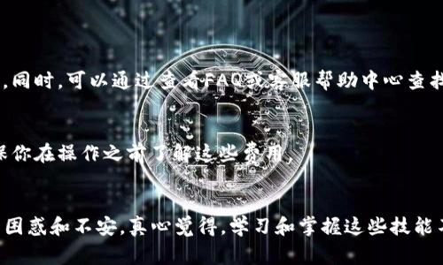 欧意（Ouyi）交易所是一家提供数字货币交易的平台，而TP Wallet是一款支持多种链的数字货币钱包。如果你想将资产从欧意交易所提币到TP Wallet，以下是详细的步骤指南。

### 步骤一：登录欧意交易所
首先，你需要登录你在欧意交易所的账户。如果你还没有账户，记得先进行注册并完成身份验证。登录后，你将看到交易所的主界面。

### 步骤二：找到提币功能
在用户账户界面，通常会有一个名为“资金管理”或“钱包”的选项。点击这个选项后，你会看到“提币”或“提现”的选项。

### 步骤三：选择提币的数字货币
在提币页面，你需要选择你希望提取的数字货币（例如：比特币、以太坊、USDT等）。不同的交易所会支持不同种类的数字货币。

### 步骤四：获取TP Wallet地址
打开你的TP Wallet应用，找到你希望接收的数字货币，然后点击“接收”按钮。这时，你会看到一个字符串形式的地址，以及二维码。复制这个地址，确保在提币时不会出错。

### 步骤五：填写提币信息
回到欧意交易所的提币页面，在对应的字段中填写你刚才复制的TP Wallet地址。同时，输入你希望提取的金额。请注意，有些交易所会要求设置交易密码或2FA（双重身份验证）以增加安全性。

### 步骤六：确认提币请求
确认所有信息无误后，点击“提交”或“确认”按钮。这时，系统可能会给你发送验证码到你的注册邮箱或手机，输入验证码后才能完成提币操作。

### 步骤七：等待提币确认
提币请求提交后，通常需要一定的时间进行处理。根据网络拥堵情况和交易所的运作，提币时间可能有所不同。请耐心等候，适时查看你的TP Wallet以确认资金是否到账。

### 常见问题解答

#### 问题一：提币时遇到错误信息，我该怎么办？
在提币过程中，如果出现错误信息，首先要认真查看错误提示。有时是由于输入的地址不正确或金额超出可提取范围所导致的。建议你再检查一次转账地址和提取金额。同时，可以通过查看FAQ或客服帮助中心查找解决方案。

#### 问题二：提币需要手续费吗？
是的，绝大多数交易所在用户提币时都会收取一定的手续费，该费用会根据具体的数字货币类型和网络状况来决定。在提币之前，交易所会显示相关的手续费信息，确保你在操作之前了解这些费用。

### 结语
将数字货币从欧意提到TP Wallet的过程其实并不复杂，只要细心操作，就能够顺利完成。然而，数字货币的波动性和相关技术术语对一些用户来说，可能会造成一定的困惑和不安。真心觉得，学习和掌握这些技能不仅关系到你的资产安全，也能让你在这个快速发展的数字时代里，及时调整自己的投资策略。不管是业余投资者还是专业交易者，掌握这些技能都是一项必备的能力。