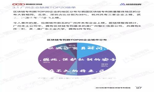 区块链经济是一个涉及广泛的概念，常常被用来描述区块链技术在经济和商业领域的应用和影响。它涉及利用区块链的去中心化、透明性和安全性特征，重新定义传统经济结构和商业模式。区块链经济的核心在于能够为各种行业提供高效的交易和数据处理方式，同时降低成本和风险。

### 区块链经济的定义与起源
区块链经济，顾名思义，是以区块链技术为基础的经济活动。自比特币诞生以来，区块链的概念逐渐被理解和应用。区块链是由多个节点共同维护的一种去中心化的数据库，数据一旦被记录，便无法被篡改，为各类交易提供了极高的信任度。

在传统经济中，交易往往依赖于中介机构，如银行、金融机构等。这些中介在提高交易的安全性和可信度的同时，也增加了交易的成本和时间。区块链经济颠覆了这一模式，利用智能合约和去中心化的特性，能够直接在参与者之间进行安全、快速的交易。

### 区块链经济的关键特征
在理解区块链经济之前，首先需要明确几个关键特征：

1. **去中心化**：区块链技术的一个最大优势是其去中心化的特性。所有的数据都存储在网络中的多个节点上，避免了单点故障和对单一机构的依赖。
   
2. **透明性**：区块链提供了一种公开透明的账本，所有交易信息都可以被所有参与者查看。这种透明性使得区块链在财务、供应链等领域更具可信性。

3. **安全性**：区块链采用加密技术来保护数据的完整性，减少了黑客攻击和数据篡改的风险。每个节点持有相同的账本，降低了数据丢失的可能性。

4. **智能合约**：智能合约是一种自动执行的合约，能够在满足某些条件时自动进行交易或更新数据。这使得交易过程更加高效，减少了人工干预。

### 区块链经济的应用场景
区块链经济已在多个领域得到了应用，以下是一些主要的应用场景：

#### 1. 金融服务
区块链技术在金融领域的应用最为广泛，从数字货币到跨境支付，再到证券交易等，区块链都显示出了其提高效率和降低成本的潜力。

#### 2. 供应链管理
通过区块链技术，企业能够实时跟踪产品在供应链中的流动，提高透明度和效率。它可以帮助识别供应链中的瓶颈，同时降低欺诈和错配的风险。

#### 3. 电子投票
区块链的透明性和不可篡改性使其成为安全可靠的投票系统的潜在支持者。利用区块链技术，可以确保每一票的真实性和不可修改性。

#### 4. 非同质化代币（NFT）
NFT是新兴的数字资产，利用区块链来证明所有权。艺术品、音乐作品、游戏资产等都可以通过NFT进行买卖，创造出全新的市场。

### 区块链经济的未来趋势
随着科技的不断进步和社会的需求变化，区块链经济也在不断发展。以下是一些可能的未来趋势：

#### 1. 更广泛的应用领域
未来，区块链技术可能会在更多的领域得到应用，尤其是在医疗、物流等需要高度安全和透明度的行业。

#### 2. 政府与区块链的结合
许多国家已经开始探索利用区块链技术来提高政府 services 的透明度和效率，包括公民身份验证、税务管理等方面。

#### 3. 数字货币的普及
随着更多国家开始推出自己的数字货币，区块链经济的规模将进一步扩大。中央银行数字货币（CBDC）的推出将可能改变传统金融体系。

#### 4. 政策与监管的完善
随着区块链技术的发展，各国的政府也开始关注对其监管。如何在保障市场健康发展的同时，预防潜在的风险，将是未来的重要课题。

### 常见问题解答

#### 问题1：区块链技术对传统产业的影响如何？
区块链技术的引入将对传统产业带来颠覆性的影响。从金融服务到供应链管理，无不受到这一技术的影响。以金融服务为例，区块链可以减少交易时间，降低成本，并极大提高透明度。在供应链管理方面，可以利用区块链进行信息共享，实现各方的实时数据更新，有效改善物流效率。

#### 问题2：区块链经济的安全性如何保证？
虽然区块链技术本身具有很高的安全性，但仍有一些外部因素需要考虑。例如，用户的私钥如果被盗，黑客可以轻易地访问个人资产。因此，保护私钥的安全至关重要。此外，智能合约的代码也需要经过严格审查，以避免漏洞和潜在攻击。

### 结论
区块链经济作为一种新兴的经济模式，正在逐步改变世界的运转方式。虽然当前仍面临一定的挑战，但其未来潜力无可限量。真心期待在不久的将来，区块链技术能够在更多的领域中得到应用，创造出更高效、更透明的经济环境。

区块链经济不仅是一种趋势，更是一种颠覆传统的力量。我们正站在技术变革的浪潮中，希望未来的区块链经济能为人们带来更多的便利与安全，帮助实现更加公平和可持续的社会。

整体来看，区块链经济是趁着科技进步而崛起的一种新经济模式，它将继续推动各行各业的发展。我们有必要密切关注这一变化，准备迎接更多的发展机遇与挑战。