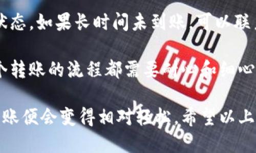 将mdex中的币转移到TPWallet的过程涉及几个步骤。下面将详细介绍如何操作。

步骤 1: 准备工作

在开始之前，请确保你已经拥有一个TPWallet账户并已经完成了钱包的设置。如果你还没有TPWallet，可以前往其官网下载并安装。

另外，确保你的mdex账户中有你想转移的代币，并且已知晓这些代币的转账手续费及其所需的网络代币（如ETH、BNB等）。

步骤 2: 获取TPWallet地址

打开TPWallet，找到并复制你的钱包地址。这通常在钱包首页或者“收款”选项中可以找到。确保你选择的是正确的代币网络（如以太坊、币安智能链等）。

步骤 3: 登录到mdex

访问mdex官网并登录你的账户。在otm的中心化交易所或去中心化交易所（DEX）选择你的钱包连接方式，确认连接成功。

步骤 4: 选择转账的代币

在mdex钱包中找到你要转移到TPWallet的代币，点击“转账”或者“发送”按钮。在弹出的转账窗口中，输入你复制的TPWallet地址，以及你想转移的金额。

步骤 5: 确认转账信息

仔细查看交易信息，确保目标地址和转账金额无误。有时候系统会提示你可能需要支付的手续费，确保你的余额足够涵盖这部分费用。如果一切正常，点击“确认”按钮以完成转账。

步骤 6: 等待交易确认

转账操作后，你需要耐心等待区块链网络的确认时间。这可能需要几分钟到几十分钟不等，具体时间取决于网络的拥挤程度。

步骤 7: 检查TPWallet

转账后，可以在TPWallet中查看余额。选择对应的代币，查看你的转账是否到账。如果未到账，可以查看转账记录，确认交易状态。

常见问题

问题 1: 转账过程中遇到失败该怎么办？

如果在mdex转账到TPWallet时遇到失败，首先要确认你的网络连接正常。接着检查输入的TPWallet地址是否正确，以及是否满足最低的转账条件。

另外，要确保你的mdex账户有足够的余额来支付交易手续费。如果交易仍然无法进行，可以尝试重新启动应用程序或更换网络环境，重新进行转账。

问题 2: 转账完成后多久能到账？

转账到账时间取决于区块链网络的拥堵情况。一般来说，在正常情况下，转账可以在几分钟内完成。如果转账较大或者网络繁忙，可能会延迟。

建议你定期检查TPWallet中的余额，同时可以在区块链浏览器中追踪你的转账状态。如果长时间未到账，可以联系mdex的客服询问详情。

在这个过程中，如果你觉得有些步骤繁琐，或者对操作不熟悉，也是很正常的。每个转账的流程都需要耐心和细心，确保每一步都执行到位，这样才能有效地保障你的资产安全。

总之，虽然操作过程可能会让人感到有些复杂，但一旦熟悉了这些步骤，之后的转账便会变得相对轻松。希望以上的步骤和提示能够帮助你顺利完成转移。真心希望你的转账体验良好，安全便捷！