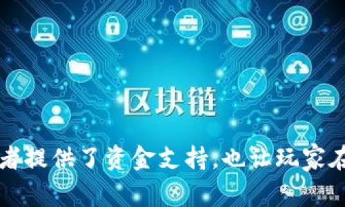 区块链IGO（Initial Game Offering）是一种集资模式，通常与区块链游戏和电子游戏领域相关。以下是对区块链IGO的详细解释：

### 什么是区块链IGO？

区块链IGO，或称为初始游戏发行，是一种基于区块链技术的融资方式，类似于传统的首次公开募股（IPO）和首次代币发行（ICO）。在IGO中，游戏开发者通过发行代币或NFT（非同质化代币）来筹集资金，以支持新游戏的开发和推广。

### 区块链IGO的工作原理

1. **游戏开发者发布代币**：开发团队通常会携带其项目的详细信息，发布代币，并在特定的平台上发起IGO活动。

2. **投资者参与**：投资者可以使用加密货币购买这些代币，一旦项目成功推出，投资者可以获得回报，例如游戏内资产、物品、特权或者未来的收益分成。

3. **社区参与**：IGO往往注重社区的参与，开发者会通过社区反馈来游戏。这种机制使得玩家能够更积极地参与游戏的开发过程。

### 区块链IGO的优势

- **降低资金门槛**：相比于传统融资方式，IGO允许个人投资者以相对较低的资金参与到游戏项目中。

- **透明性**：由于区块链的特性，IGO确保了资金流动的透明度，投资者可以随时查看其投资的去向。

- **社区驱动**：玩家和投资者不仅是消费者，他们还在项目的早期阶段扮演着重要的角色，有助于提高游戏的市场适应性。

### 区块链IGO的未来趋势

- **不断增长的市场需求**：随着区块链技术的不断发展，越来越多的游戏项目将尝试通过IGO筹集资金。

- **法律法规的完善**：随着区块链项目数量的增加，相关的法律法规也在逐步完善，以保障投资者的权益。

- **跨平台的游戏生态系统**：未来的区块链游戏可能会形成跨平台的生态系统，IGO将成为连接不同游戏、玩家和开发者的重要桥梁。

### 可能相关问题

#### 1. IGO与ICO有什么区别？

ICO（首次代币发行）通常是针对任何类型的区块链项目，而IGO则专注于游戏行业，融资模式和目标受众更为特定。ICO可能更多地用于基础设施项目和去中心化应用的融资，而IGO 是为了特定的游戏项目或生态系统的开发。

#### 2. 如何评估一个IGO项目的潜力？

评估IGO项目的潜力，可以关注以下几个方面：

- **团队背景**：查看开发团队的经验和过往成功案例，可以帮助判断其是否具备实现愿景的能力。

- **社区规模**：一个活跃的社区通常意味着更高的市场需求和支持。

- **游戏机制**：游戏的玩法和机制是否创新、有趣，对于潜在玩家的吸引力至关重要。

- **融资目标与计划**：目标的合理性和资金的使用计划也可以反映一个项目的可行性。

通过上述内容，可以看出区块链IGO作为新兴的融资方式，正在不断改善和演化。它不仅为游戏开发者提供了资金支持，也让玩家在最早期就能参与到自己喜爱的游戏项目中，享受其中的乐趣和收益。