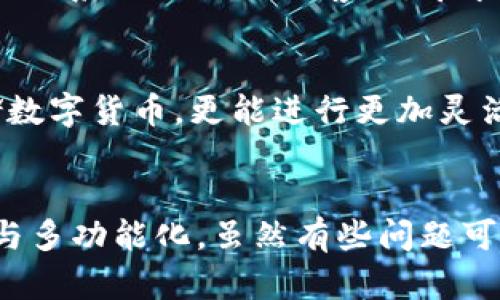   TPWallet余额不变的原因及未来加密货币钱包的发展趋势 / 
 guanjianci TPWallet, 加密货币钱包, 钱包余额, 区块链技术 /guanjianci 

引言
在如今这个数字货币飞速发展的时代，越来越多的人开始关注加密货币钱包的使用。而TPWallet作为一个相对知名的加密货币钱包，其余额不变的现象常常让用户感到困惑。我们真心觉得解开这一谜团，对许多投资者来说是非常重要的。同时，了解未来加密货币钱包的发展趋势，也能帮助用户更好地应对这个变化莫测的市场。

TPWallet余额不变的原因
当我们谈论TPWallet的余额不变时，首先要考虑几个可能的因素。每个用户的体验可能不同，但以下是一些常见的原因：

h41. 网络延迟/h4
我们常常会因为网络延迟而能看到的余额未及时更新。区块链技术本身是一个复杂的系统，需要时间来验证和处理每一笔交易。如果你刚刚进行了转账，可能需要等待一段时间才能在TPWallet中看到余额的变化。

h42. 错误的地址或关联问题/h4
另一个常见原因是错误的地址输入或者钱包关联设置的问题。如果你向错误的地址转账，或者在TPWallet中没有正确关联你的其他账户，那么余额也不会显示。听到这样的事情，真心让人感到遗憾。

h43. 系统问题或维护/h4
有时，钱包更新或系统故障可能导致余额显示不正确。服务平台可能正在进行系统维护，因此所有相关数据的更新都会受到影响。在使用TPWallet期间，用户可以关注其官方公告，以获取最新动态。

h44. 钱包隐私设置/h4
在TPWallet中，用户拥有隐私设定的选项。如果你选择了隐藏余额，可能在钱包界面上看到的余额不会有任何变化。确保你了解你的隐私设置，避免不必要的误解。

未来加密货币钱包的发展趋势
随着加密货币的普及，钱包的种类与功能也在不断进化。下面我们也探讨一下未来加密货币钱包的几大发展趋势。

h41. 安全性提升/h4
安全性始终是用户关心的最重要的问题之一。未来的加密货币钱包将越来越注重安全元素，如多重签名、硬件钱包整合等技术手段，以保护用户资产安全。

h42. 用户体验/h4
用户体验是任何产品成功的关键。未来的加密货币钱包将更加侧重于设计和用户友好的交互界面，使得即使是新手也能轻松操作。这是我们非常期待看到的进步，真的希望设计师们能够创造出更加直观的界面。

h43. 跨链支持/h4
随着区块链技术的发展，跨链功能也变得愈发重要。未来的钱包将支持多种区块链资产，让用户能够在一个平台上管理不同的数字货币，增加方便性。

h44. 去中心化趋势/h4
随着对隐私和安全的需求增加，去中心化钱包将成为一个重要趋势。用户可以更多地掌控自己的资金，不再依赖中心化的交易所和平台，这无疑是市场的一次重要转型。

相关问题讨论

h41. 如何解决TPWallet余额不变的问题？/h4
对于用户来说，解决余额不变的问题，首先要检查网络连接和输入信息的准确性。如果网络延迟情况正常，用户可以尝试重新登录或刷新页面。如果问题依旧存在，可以联系TPWallet的客服，寻求他们的帮助。同时，保持对官方公告的关注也是非常重要的，这样才能第一时间掌握钱包的动态。

h42. 未来加密货币钱包有哪些潜在的功能？/h4
未来的加密货币钱包可能会集成更多的功能，如内置的交易所、定制化投资建议、以及其他金融服务。这些功能将为用户提供更全面的服务，让用户不仅仅局限于存储数字货币，更能进行更加灵活的资产管理。我们期待看到越来越多的创新，因为这将让数字资产的管理变得更加方便和安全！

结语
总之，TPWallet余额不变的现象虽然让人感到困惑，但透过上述分析，我们也识别出可能的原因以及未来趋势。随着技术的不断进步，加密货币钱包将更加安全、易用与多功能化。虽然有些问题可能会让人感到头疼，但清晰的信息和持续的学习将帮助我们更好地理解和应对。希望大家在未来的加密货币世界中，能找到适合自己的方式，愉快地进行投资和交易。