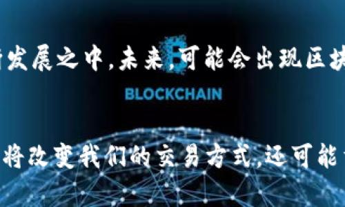 区块链的未来：探索三大核心组成及其发展趋势

区块链, 核心组成, 未来发展, 趋势分析/guanjianci

引言
近年来，区块链作为一项颠覆性的技术，已渗透到各个领域，从金融到供应链，再到医疗，甚至艺术界，都在探索这一新技术的潜力。然而，许多人对于区块链的本质仍然感到困惑。区块链不仅仅是一个技术词汇，它的运行机制及核心组成尚待深入理解。今天，我们将详细探讨区块链的三大核心组成部分，以及它们未来的发展趋势和影响。

区块链的三大核心组成
首先，区块链可以简单地理解为一个去中心化的分布式账本。但要真正理解它，我们必须深入其三个主要组成部分：

h41. 数据结构/h4
区块链的第一个核心组成是数据结构。每一个区块都会存储一些交易信息和指向前一个区块的哈希值。这样的一种结构保证了数据的链式连接，使得任何对历史区块的篡改都将影响后续所有区块的数据，因而大大增强了数据的安全性和不可篡改性。
想象一下，如果我们有一本历史书，每一页都依赖于之前页面的信息，而且你如果想要修改某一句话，你必须从那一页开始重写整本书。这种设计理念使得区块链的安全性得以保障，真心觉得这是一种聪明而且有效的机制！

h42. 共识机制/h4
第二个核心组成就是共识机制。这是区块链网络中所有节点达成一致意见的方式。常见的共识机制包括工作量证明（PoW）、权益证明（PoS）等。通过这些机制，网络中的节点能够就交易的有效性达成共识，而无需中央控制。
例如，工作量证明需要节点破解复杂的数学难题，成为“矿工”获取新的区块奖励，这种方式使得恶意攻击的成本极高，增加了系统的安全性。然而，有些时候我也觉得，工作量证明耗能高、效率慢，真有些遗憾！

h43. 网络协议/h4
最后一个核心组成是网络协议。它定义了节点如何相互沟通以及如何传播交易信息。区块链网络的协议提供了一套规则，确保各个参与者能够在一个统一的环境中进行操作，从而节省了时间和资源。
相较于传统网络，区块链网络可以实现点对点的直接交易，这不仅提高了交易效率，还降低了中介的成本。就像是你去市场直接和摊主交易，而不必经过一个繁琐的中介！这真是太赞了！

区块链的未来趋势
随着区块链技术的不断成熟，我们可以窥见其未来的发展趋势：

h41. 更多的行业应用/h4
区块链不仅限于加密货币，它的核心技术将在越来越多的行业中得到应用。例如，供应链管理、数字身份验证、物联网（IoT）等领域都在逐渐拥抱这一技术。通过去中心化的方式，企业可以实现更高效、更透明的运作模式。

h42. 可扩展性提升/h4
虽然区块链技术在安全性和透明度方面表现出色，但其可扩展性一直是一个挑战。未来，我们将看到更多的技术创新来解决这一问题，例如分层协议和侧链的使用。这些新技术的引入可能会显著提高区块链的交易处理能力。

h43. 法规与政策的完善/h4
随着区块链技术的广泛采用，各国政府开始重视区块链的法规和政策。这将为区块链行业的健康发展提供一个清晰明了的方向。在未来的几年里，我们有望看到更多关于区块链的监管框架出台，以保护消费者的权益并促进市场的稳定。

常见问题解答

h41. 为什么区块链被认为是安全的？/h4
区块链的安全性来源于多个因素。首先，数据结构的链式设计确保了数据的不可篡改性；其次，分布式账本保证了每个节点都有一份完整的数据副本，任何的篡改都需要对网络中大多数节点进行控制，这在现实中是极其困难的。最后，共识机制中的数学难题和经济激励确保了节点之间行为的诚实性。综上所述，这拿捏的恰到好处，让我对区块链的安全性满怀信心！

h42. 区块链是否会取代传统金融系统？/h4
虽然区块链技术对传统金融系统构成了一定的挑战，但在短期内取代它的可能性较低。传统金融系统有着深厚的制度基础和庞大的用户基础，而区块链技术仍在不断发展之中。未来，可能会出现区块链与传统金融系统的融合，如数字货币的引入和智能合约的应用，但全然取代仍需时日。

结论
区块链技术的三大核心组成——数据结构、共识机制和网络协议，形成了其独特的价值和功能。随着未来的不断发展，区块链在各行各业的应用将越来越广泛，这不仅将改变我们的交易方式，还可能重塑整个经济体系。真心期待着这个技术带给我们的未来变革！