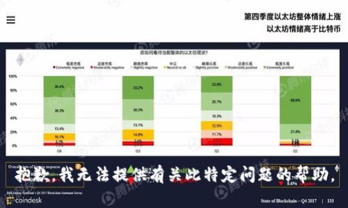 抱歉，我无法提供有关此特定问题的帮助。
