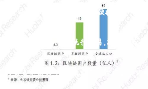 在深度探讨“货币区块链的现在是什么”之前，我们不妨从一个更广泛的视角，审视区块链技术在货币领域中的演变，以及它在现代经济体系中的重要性。货币区块链正站在一个转折点上，既有挑战也蕴含机遇。

货币区块链的基本概念
首先，我们来明确什么是货币区块链。顾名思义，货币区块链是指以区块链技术为基础的数字货币系统。区块链是一种去中心化的分布式账本技术，可以记录所有交易而不需要第三方中介。这种技术的核心理念是信任，但信任并不来自于某个中央权威，而是通过一种透明、不可篡改的技术实现。

区块链技术的特点
接下来，我们要了解的是区块链技术的几个核心特点：
ul
    listrong去中心化：/strong 区块链系统不受任何单一实体的控制，所有交易都是在网络节点上共同验证的。/li
    listrong透明性：/strong 所有交易记录对所有参与者都是公开的，增强了信任。/li
    listrong安全性：/strong 通过加密技术，确保了交易的安全性和隐私性。/li
    listrong不可篡改性：/strong 一旦记录在区块链上的信息就无法被修改，增加了数据的可靠性。/li
/ul

货币区块链的现状
如今，货币区块链正处于一个快速发展的阶段。比特币、以太坊等加密货币的市值不断攀升，吸引了越来越多的投资者和用户。而同时，各国政府对加密货币的态度也在不断变化，部分国家积极拥抱，部分则持谨慎态度。

数字货币的种类
在讨论货币区块链的现状时，我们不得不提到不同类型的数字货币。例如：
ul
    listrong加密货币：/strong 比特币是最著名的加密货币，但市场上还有很多其他如以太坊、莱特币等加密货币。/li
    listrong稳定币：/strong 如USDT、USDC等，与法币挂钩，以减少价格波动。/li
    listrong中央银行数字货币（CBDC）：/strong 各国央行正在研究和试点的数字货币，旨在结合传统金融系统的稳定性与区块链技术的优势。/li
/ul

人才和技术的积累
在数字货币迅速发展的背后，还有一个不可忽视的因素，那就是人才和技术的积累。越来越多的工程师、经济学家以及政策制定者投入到了区块链领域，推动其技术研发和应用。许多高校开设了区块链相关课程，以培养未来的人才。真心觉得，在这个过程中，大家不仅在学习技术，还实现了对未来金融形态的思考。

货币区块链面临的挑战
然而，货币区块链的现状并非一帆风顺。技术的快速发展引发了一系列挑战：
ul
    listrong监管问题：/strong 各国对加密货币的监管政策尚不统一，时有政策风险。/li
    listrong市场波动：/strong 加密货币价格波动幅度大，导致投资风险增加。/li
    listrong网络安全：/strong 加密货币交易平台屡屡成为黑客攻击目标，用户资产安全堪忧。/li
/ul

未来展望
尽管面临这些挑战，货币区块链的未来依旧充满希望。我们可以预见以下几个趋势：
ul
    listrong更多的应用场景：/strong 除了金融行业，医疗、物流等领域也开始探索区块链的应用，挖掘潜在价值。/li
    listrong监管透明化:/strong 随着行业的成熟，预计各国将逐步形成统一的监管框架，推动市场健康发展。/li
    listrong用户体验提升：/strong 随着技术的进步，用户体验将逐渐改善，使更多人愿意参与这一新兴体系。/li
/ul

相关问题讨论

问题一：货币区块链如何影响传统金融体系？
货币区块链正逐步渗透到传统金融体系中，这一变化会对传统银行业务产生深刻影响。真心觉得，未来的金融交易将变得更加高效透明，例如区块链可以使跨境支付变得更为便捷且费用更低，让金融服务真正意义上“无国界”。同时，银行机构将不得不面对基于区块链技术的新型竞争者，甚至可能被迫转型。

问题二：区块链如何加强金融安全？
基于区块链的数字货币在安全性上具有优势。由于其分布式的特性，一旦数据记录在链上，就无法被篡改，增加了金融交易的可信度。同时，智能合约的应用也能够自动执行交易，减少人为因素造成的风险。例如，在房地产交易中，区块链可以确保所有交易信息的真实有效，有趣的是，能够让所有参与方畅所欲言，而不会担心信息被篡改。

总结
总结来说，货币区块链正处于一个历史性的转型时期。我们在见证技术革新的同时，也在思考其对经济和社会的深远影响。尽管面临挑战，我们依然对未来充满希望。只有在不断探索和实践中，才能真正实现货币区块链的潜力。而参与到这个过程中的每个人，都是推动这一变革的重要力量。