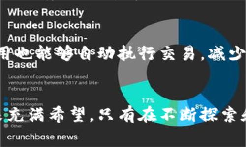 在深度探讨“货币区块链的现在是什么”之前，我们不妨从一个更广泛的视角，审视区块链技术在货币领域中的演变，以及它在现代经济体系中的重要性。货币区块链正站在一个转折点上，既有挑战也蕴含机遇。

货币区块链的基本概念
首先，我们来明确什么是货币区块链。顾名思义，货币区块链是指以区块链技术为基础的数字货币系统。区块链是一种去中心化的分布式账本技术，可以记录所有交易而不需要第三方中介。这种技术的核心理念是信任，但信任并不来自于某个中央权威，而是通过一种透明、不可篡改的技术实现。

区块链技术的特点
接下来，我们要了解的是区块链技术的几个核心特点：
ul
    listrong去中心化：/strong 区块链系统不受任何单一实体的控制，所有交易都是在网络节点上共同验证的。/li
    listrong透明性：/strong 所有交易记录对所有参与者都是公开的，增强了信任。/li
    listrong安全性：/strong 通过加密技术，确保了交易的安全性和隐私性。/li
    listrong不可篡改性：/strong 一旦记录在区块链上的信息就无法被修改，增加了数据的可靠性。/li
/ul

货币区块链的现状
如今，货币区块链正处于一个快速发展的阶段。比特币、以太坊等加密货币的市值不断攀升，吸引了越来越多的投资者和用户。而同时，各国政府对加密货币的态度也在不断变化，部分国家积极拥抱，部分则持谨慎态度。

数字货币的种类
在讨论货币区块链的现状时，我们不得不提到不同类型的数字货币。例如：
ul
    listrong加密货币：/strong 比特币是最著名的加密货币，但市场上还有很多其他如以太坊、莱特币等加密货币。/li
    listrong稳定币：/strong 如USDT、USDC等，与法币挂钩，以减少价格波动。/li
    listrong中央银行数字货币（CBDC）：/strong 各国央行正在研究和试点的数字货币，旨在结合传统金融系统的稳定性与区块链技术的优势。/li
/ul

人才和技术的积累
在数字货币迅速发展的背后，还有一个不可忽视的因素，那就是人才和技术的积累。越来越多的工程师、经济学家以及政策制定者投入到了区块链领域，推动其技术研发和应用。许多高校开设了区块链相关课程，以培养未来的人才。真心觉得，在这个过程中，大家不仅在学习技术，还实现了对未来金融形态的思考。

货币区块链面临的挑战
然而，货币区块链的现状并非一帆风顺。技术的快速发展引发了一系列挑战：
ul
    listrong监管问题：/strong 各国对加密货币的监管政策尚不统一，时有政策风险。/li
    listrong市场波动：/strong 加密货币价格波动幅度大，导致投资风险增加。/li
    listrong网络安全：/strong 加密货币交易平台屡屡成为黑客攻击目标，用户资产安全堪忧。/li
/ul

未来展望
尽管面临这些挑战，货币区块链的未来依旧充满希望。我们可以预见以下几个趋势：
ul
    listrong更多的应用场景：/strong 除了金融行业，医疗、物流等领域也开始探索区块链的应用，挖掘潜在价值。/li
    listrong监管透明化:/strong 随着行业的成熟，预计各国将逐步形成统一的监管框架，推动市场健康发展。/li
    listrong用户体验提升：/strong 随着技术的进步，用户体验将逐渐改善，使更多人愿意参与这一新兴体系。/li
/ul

相关问题讨论

问题一：货币区块链如何影响传统金融体系？
货币区块链正逐步渗透到传统金融体系中，这一变化会对传统银行业务产生深刻影响。真心觉得，未来的金融交易将变得更加高效透明，例如区块链可以使跨境支付变得更为便捷且费用更低，让金融服务真正意义上“无国界”。同时，银行机构将不得不面对基于区块链技术的新型竞争者，甚至可能被迫转型。

问题二：区块链如何加强金融安全？
基于区块链的数字货币在安全性上具有优势。由于其分布式的特性，一旦数据记录在链上，就无法被篡改，增加了金融交易的可信度。同时，智能合约的应用也能够自动执行交易，减少人为因素造成的风险。例如，在房地产交易中，区块链可以确保所有交易信息的真实有效，有趣的是，能够让所有参与方畅所欲言，而不会担心信息被篡改。

总结
总结来说，货币区块链正处于一个历史性的转型时期。我们在见证技术革新的同时，也在思考其对经济和社会的深远影响。尽管面临挑战，我们依然对未来充满希望。只有在不断探索和实践中，才能真正实现货币区块链的潜力。而参与到这个过程中的每个人，都是推动这一变革的重要力量。