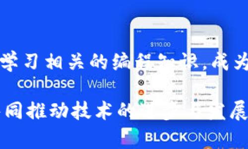 区块链应用通常是指基于区块链技术开发和运行的各种应用程序和系统。区块链是一种去中心化的分布式账本技术，具有透明、安全和不可篡改的特性，这使得它在多个领域都有了广泛的应用。

以下是区块链应用的一些主要特征和分类：

1. 区块链应用的基本特征
区块链应用一般具有以下几个基本特征：
ul
    li去中心化：区块链技术通过网络中的多个节点共同维护数据，避免了单点故障的问题。/li
    li透明性：所有网络参与者均可查看区块链中的数据，保障了信息的透明和可追溯。/li
    li安全性：通过加密技术，区块链数据在传输和存储过程中保持高度的安全性。/li
    li不可篡改性：一旦数据被写入区块链，便无法再被修改或删除，从而确保了数据的真实性。/li
/ul

2. 区块链应用的主要类别
区块链应用的类别可以从不同的角度进行分类，如下：
ul
    li金融服务：包括加密货币（如比特币、以太坊）交易平台、分布式金融（DeFi）、跨境支付、智能合约等。/li
    li供应链管理：利用区块链技术追踪商品的来源和流转，提供透明的供应链信息。/li
    li身份验证：如数字身份、电子投票系统等，通过区块链提供可靠的身份认证和数据安全。/li
    li物联网：将区块链与物联网结合，提升设备间的信任与安全性。/li
/ul

3. 区块链应用的优势与挑战
尽管区块链应用有着诸多优势，但也面临一些挑战：
ul
    li优势：增强的数据安全、降低交易成本、提高透明度和效率等。/li
    li挑战：技术复杂性、法规与合规性的挑战、可扩展性问题等。/li
/ul

4. 区块链的未来发展趋势
随着技术的不断发展，区块链应用也在不断演进。未来可能出现以下趋势：
ul
    li跨链技术：不同区块链之间的互操作性将成为重要的发展方向。/li
    li隐私保护：如何在保持透明性的同时保护用户隐私，将是技术创新的重点。/li
    li与AI和大数据结合：区块链与人工智能（AI）和大数据结合，将产生新的应用场景。/li
/ul

5. 相关问题探讨

h4问题1：区块链真的是未来的技术吗？/h4
说真心话，虽然现在有些人对区块链的未来持怀疑态度，但我们必须承认，区块链技术确实在很多行业中展现出了变革的潜力。无论是金融领域的去中心化金融（DeFi）还是供应链中的透明追踪，区块链都在悄然改变着传统的运作模式。然而，技术的成熟和广泛应用还需要时间。像任何新兴技术一样，区块链也面临着可扩展性、安全性和法规等方面的挑战。”

h4问题2：普通人如何参与区块链应用？/h4
有点遗憾的是，许多人可能会觉得区块链是一个遥不可及的领域，但实际上，普通人也可以通过多种方式参与其中。比如，投资加密货币、参与区块链项目的社区，甚至学习相关的编程知识，成为区块链开发者。区块链的普及和应用需要广大用户的参与和支持。而且，许多平台已经开始提供友好的用户界面，使得参与变得更加简单。

总之，区块链的未来充满了可能性。随着技术的不断成熟和应用场景的不断扩大，区块链将继续为我们带来新的机遇和模式。希望未来能看到更多人加入这一领域，共同推动技术的进步与发展。