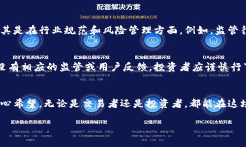 外汇中的区块链是一个复杂而新兴的概念，它涉及了外汇交易、数字货币以及区块链技术的结合。下面，我将详细介绍这一主题。

什么是区块链？
区块链是一种去中心化的数据库技术，最早用于比特币等加密货币的交易记录。其核心特点在于数据的不可篡改性和透明性，所有的交易记录都被存储在一个公共的账本上，任何人都可以查看。同时，区块链通过网络中的多个节点进行维护，确保了信息的安全和可靠。

区块链在外汇市场中的应用
外汇市场是全球最大的金融市场，但也面临着高额的交易费用、不透明的交易流程以及潜在的欺诈风险。区块链技术的加入，对外汇市场来说，意味着许多潜在的变革。
首先，区块链可以减少交易成本。传统的外汇交易系统通常需要经过多个中介，比如银行和清算机构，每个环节都可能收取费用。而区块链能够直接连接交易双方，省去中介，降低交易成本。
其次，区块链能够提供更快的交易速度。在传统的外汇交易中，交易时间可能需要几个小时到几天，而使用区块链技术的交易几乎是实时的。这对需要快速执行交易的外汇交易者来说，无疑是一个巨大的优势。
此外，区块链的透明性增强了市场的信任度。交易记录是公开的，任何人都可以随时查验，这大大减少了欺诈的可能性。对于投资者来说，这种透明性可以提供更高的安全感，让他们更愿意参与到外汇市场中。

区块链对外汇市场的未来发展趋势
随着区块链技术的不断成熟，其在外汇市场中的应用也将不断扩展和深化。以下是几个可能的发展趋势：
ul
listrong数字货币的兴起：/strong越来越多的国家正在考虑发行自己的数字货币，这将重新定义外汇市场的格局。例如，中央银行数字货币（CBDC）的推出，将使得货币的边界变得更加模糊，国际交易将更为便利。/li
listrong去中心化的交易平台：/strong传统的外汇交易平台通常由少数几家公司主导，而区块链技术支持的去中心化交易平台可能会逐渐崛起。这些平台可以让用户直接进行交易，没有中介的干预。/li
listrong法规的演变：/strong随着区块链技术的发展，各国政府和监管机构也会面临新的挑战和机遇。这可能促使他们重新审视和修改与外汇交易相关的法律法规，以确保投资者的保护和市场的稳定。/li
/ul

区块链在外汇中的挑战
尽管区块链技术带来了诸多机遇，但在外汇市场的应用中仍然存在一些挑战。
首先，技术的复杂性和不成熟性使得许多投资者对区块链项目持谨慎态度。在没有充分了解的情况下，许多人可能不愿意将资金投入一个新的技术平台中。其次，市场缺乏统一的标准和框架，使得不同区块链项目之间的互操作性成为一个大问题。这就需要行业内各方共同努力以达成共识。

相关问题讨论
h41. 区块链技术会完全取代传统外汇交易吗？/h4
真心觉得，虽然区块链技术在降低成本、提高效率等方面具有明显优势，但完全取代传统外汇交易仍然面临困难。传统金融体系已有深厚的基础，尤其是在行业规范和风险管理方面。例如，监管往往需要较长时间来适应新的技术，且一些交易者也依赖于现有的工具和平台进行交易。因此，未来很可能是区块链与传统外汇交易的共存与融合。

h42. 投资者如何在区块链驱动的外汇市场中保护自己的利益？/h4
在区块链驱动的外汇市场中保护投资者利益是一个复杂的问题。首先，选择信誉良好的交易平台是非常重要的。如果一个平台运行在区块链上，但没有相应的监管或用户反馈，投资者应谨慎行事。其次，投资者需要教育自己，了解区块链如何运作及其潜在的风险。适当的风险管理措施，比如分散投资，也是一个有效的方式。

总结
总体而言，区块链在外汇中的发展为我们展现了一个充满潜力的未来。尽管面临诸多挑战，但如果能够妥善应对，将为外汇市场带来深刻的变革。真心希望，无论是交易者还是投资者，都能在这场变革中抓住机遇，推动外汇市场朝着更加透明、公平的方向发展。 

通过深入理解和探讨区块链在外汇中的应用，我们不仅能够更好地把握趋势，还能为未来做好准备。希望对你有所帮助！