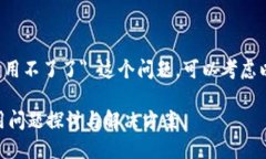 对于 ＂tpwallet合约地址怎么用不了了＂ 这个问题