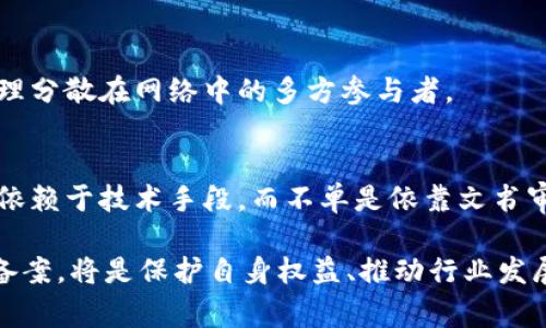 区块链服务备案是指由监管机关或者相关机构对区块链服务提供者进行的监督与登记，以确保这些服务的合法性、安全性和合规性。备案通常涉及对区块链应用的审查，包括其用途、技术框架、数据处理方式以及潜在的法律责任等。这一过程旨在保护消费者权益，减少金融风险，推动区块链行业的健康发展。

### 区块链服务备案的必要性

随着区块链技术的快速发展，各类基于区块链的应用层出不穷，金融、物流、医疗等行业纷纷探索区块链的潜在应用。然而，技术的迅猛发展也伴随着诸多风险，例如网络攻击、数据篡改、欺诈行为等，这些都对消费者和市场的稳定性造成影响。因此，区块链服务备案的必要性显而易见。

1. **保护消费者权益**  
   通过备案，可以增强对服务提供者的监管，从而保护普通用户免受欺诈和信息泄露的风险。备案机制使得用户能够在使用服务之前，有所了解和评估。

2. **提升行业透明度**  
   备案过程要求服务提供者披露相关的信息与数据，这在一定程度上提高了行业的透明度，能够让投资者和用户更清楚地了解市场上的各类服务。

3. **促进合规发展**  
   随着各国对区块链行业的法规日益完善，备案可以帮助服务提供者遵循法律法规，降低合规风险，促进整个行业的健康发展。

### 区块链服务备案的具体流程

区块链服务备案的具体流程可能因国家或地区而异，但一般包括以下几个步骤：

1. **提交备案申请**  
   服务提供者需要向监管机构提交备案申请，报送相关的申请材料，包括公司注册信息、技术架构文档、服务协议等。

2. **资料审核**  
   监管机构会对提交的资料进行审核，检查服务提供者的背景、服务内容、技术安全性及符合性等。

3. **现场检查**  
   在某些情况下，监管机构可能会进行现场检查，以验证申请材料的真实性和服务的实际运营情况。

4. **备案批准**  
   经过审核和检查后，如果服务提供者符合相关条件，监管机构将发放备案证书或备案编号，服务提供者正式获得备案资格。

5. **定期更新与报告**  
   一旦备案成功，服务提供者需要定期向监管机构报告服务的运营情况，任何重大变更均需重新备案。

### 区块链服务备案的未来趋势

区块链服务备案尚处于发展阶段，随着行业的演变与技术的进步，未来可能会出现以下趋势：

1. **全球标准化**  
   当前，不同国家和地区的区块链服务备案政策差异较大，未来可能会出现国际性的行业标准和指南，推动全球区块链服务备案的标准化。

2. **智能合约与自动备案**  
   通过智能合约技术，有可能实现区块链服务的自动备案，减少人工干预，提高效率。

3. **实时监管**  
   随着区块链技术的成熟，监管机构可能采用实时监控机制，对区块链服务进行动态监管，确保服务的合规运营。

4. **数据隐私保护**  
   未来的备案机制可能会更加重视用户隐私和数据保护，采取更为严密的措施以确保用户数据的安全。

### 可能相关的问题

**问题一：区块链服务备案是否会影响创业公司的发展？**

区块链服务备案对创业公司的发展既有积极的一面，也有一定的挑战。

1. 积极影响  
备案可提高公司信誉，增大用户信任感，进而吸引更多的客户和投资者。同时，备案后的服务可以合法合规地进行市场推广，减少因法规风险带来的不必要损失。

2. 挑战  
然而，备案过程可能繁琐，耗时较长，并且对于部分初创公司而言，可能会带来资金和人力上的压力。此外，监管政策的不确定性也可能影响其商业理想的实现，因此在享受备案带来的好处时，创业公司需要妥善应对这些挑战。

**问题二：区块链服务备案与其他技术的监管有什么不同？**

区块链服务备案与其他技术的监管主要体现以下两个方面的不同：

1. 去中心化特性  
传统技术的监管往往依赖于对中心化实体的管理，而区块链技术通常是去中心化的，这意味着监管机构必须找到新的方式来识别和管理分散在网络中的多方参与者。

2. 透明与不可篡改性  
区块链的透明和不可篡改性特征使得监管机构可以在某种程度上实时监控相关操作，因此在某些情况下，区块链服务的监管可能更加依赖于技术手段，而不单是依靠文书审核等传统方式。

总之，区块链服务备案是一个正在不断演进的领域，未来还有很大的发展空间。企业和个人在参与区块链相关活动时，及时了解并合规备案，将是保护自身权益、推动行业发展不可或缺的一部分。