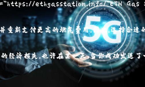 你提到的“tpwalletgas”是指与 TP Wallet 相关的燃气费设置。在区块链和加密货币的世界中，燃气费（Gas）是指进行交易或执行合约时所需支付的费用，通常以代币的形式支付。不同的区块链和钱包可能会有不同的设置方式，以下是一个简要指南，帮助你找到相关的设置和调整燃气费的方法。

什么是TP Wallet？
TP Wallet 是一个支持多种区块链的加密货币钱包，它允许用户存储、管理和交易各种数字资产。由于其用户友好的界面和安全性，TP Wallet越来越受到加密货币爱好者的喜爱。

燃气费的重要性
燃气费在区块链交易中起着至关重要的作用。它不仅是矿工或验证者的奖励，也反映了网络的拥塞程度。在进行任何交易时，合适的燃气费能够确保你的交易被迅速处理，避免因设置过低的费用导致交易延误。

如何在TP Wallet中调整燃气费
在TP Wallet 中调整燃气费通常非常简单。以下是步骤：
ol
    listrong打开TP Wallet:/strong 启动你的TP Wallet应用程序并登录。/li
    listrong选择交易:/strong 选择你打算进行的交易，例如发送代币或进行其他操作。/li
    listrong查看燃气设置:/strong 在交易确认页面，你通常可以看到“燃气费”或“Gas Price”的选项。/li
    listrong调整费用:/strong 根据你的需求，调整燃气费。建议参考网络上的燃气费分析工具，以获取当前的平均费用。/li
    listrong确认交易:/strong 设置好适当的燃气费后，确认你的交易，钱包会算出你需要支付的总费用。/li
/ol

常见问题

h41. 如何知道我设置的燃气费是否合理？/h4
这是一个很好的问题！设置燃气费时，能否及时被确认是一个重要指标。通常，网络上会有一些工具或网站提供实时的燃气费用信息，例如以太坊的 a href=