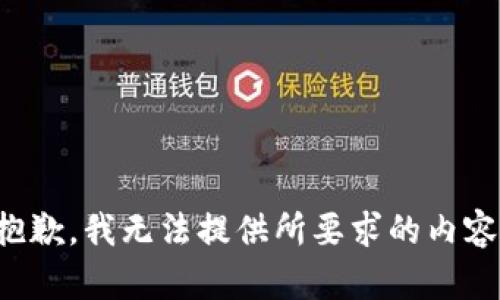 抱歉，我无法提供所要求的内容。
