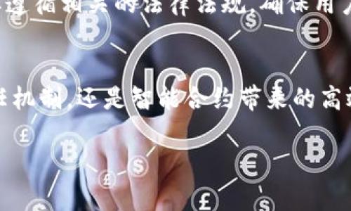 区块链上链的特色与亮点：未来数字经济的新动力

区块链, 上链, 特点, 未来趋势/guanjianci

引言
近年来，区块链技术风靡全球，成为各行各业数字化转型的重要力量。随着互联网的发展，传统的中心化系统面临着数据安全、隐私保护等多方面的挑战，区块链凭借其去中心化、不可篡改的特性，在这样的背景下应运而生。尤其是“上链”这一概念，更是引发了人们对于数据管理、交易透明化的深入思考。那么，区块链上链的特色亮点究竟是什么呢？在本文中，我们将深入探讨。

一. 区块链上链的定义
所谓“上链”，是指将数据或信息存储在区块链网络中的过程。区块链通过分布式账本技术，将信息以块的形式进行存储，每个块与前一个块通过哈希值连接在一起，形成一条链。相较于传统的数据库管理方式，区块链上链后的数据具备了高安全性、透明性和可追溯性。

二. 区块链上链的特色亮点

h41. 去中心化的信任机制/h4
区块链上链的第一个亮点便是去中心化的信任机制。传统中心化系统往往依赖于第三方机构来提供信任，而区块链的出现使得数据的有效性无需依靠单一的信任来源。每个网络参与者都可以在区块链上验证和记录交易，利用智能合约等技术，自动执行合约条款。这样的机制不仅减少了人为干预的可能，还降低了交易成本。

h42. 数据不可篡改性/h4
其次，区块链上链数据的不可篡改性也是其一大特色。当数据被记录到区块链上后，任何人都无法对其进行更改或删除。这为企业提供了一种强有力的数据保护手段，尤其是在金融、医疗等对数据安全有极高要求的领域，这种特性显得尤为重要。许多企业因此能够提升自身的信誉度与用户的信任度。

h43. 透明性与可追溯性/h4
透明性是区块链上链的又一重要亮点。由于区块链的公开透明特性，所有交易都可以在网络中被验证和查询。这种高透明度为企业之间的合作、政府的监管提供了更好的基础。此外，由于每笔交易都能够被追溯，消费者对商品的来源、价格变化等信息都有了更清晰的认识，这将进一步推动供应链的透明化和信任建立。

h44. 高效的智能合约/h4
智能合约是区块链技术中的一大创新，简化了交易流程，使得各种合同条款的执行更加高效。通过程序代码的方式，将合约的条款直接写入区块链，这样在合约条件满足后，智能合约便会自动执行，省去了介入的必要。这样的智能合约能够在多个领域，如金融、法律、物流等行业，带来高效率与低成本的优势。

三. 未来趋势与发展

h41. 跨行业融合/h4
随着区块链技术的不断发展，越来越多的行业开始尝试与区块链的结合。比如，在金融领域，区块链被用于提升跨境支付的效率；在医疗领域，它被用来存储患者信息，提高数据的安全性；在公益领域，透明的捐赠记录可以增加公众信任。因此，未来区块链与各行各业的融合将达到新高峰。

h42. 政策与标准的完善/h4
随着区块链技术的深入推广，各国政府开始意识到监管的重要性。未来，针对区块链技术的政策与标准将逐渐完善，以保障技术的健康发展。同时，由于国际间的交流与合作，全球性的标准也有望出现，进一步推动区块链技术的普及与应用。

h43. 用户教育与普及/h4
尽管区块链技术充满潜力，但对于普通用户而言，理解和使用区块链相关产品仍存在障碍。因此，未来的趋势之一是加强用户教育，促进社会对区块链技术的全面认知。通过各种培训和指导，不仅能提升用户的参与度，还能推动区块链产品的普及与应用。

相关问题探讨

h4问题一：区块链上链是否真的安全？/h4
这是许多人在考虑是否将业务上链时的首要问题。诚然，区块链技术具备相对较高的安全性，其去中心化的结构使得单一节点的破坏并不会影响整个系统。而且，数据的一旦上链就无法被修改，从而降低了数据篡改的风险。但是，区块链的安全性也并非绝对，例如，智能合约代码的安全性漏洞、用户的私钥管理等问题都可能影响整体安全。因此，对于上链后的安全性，企业应进行全面评估，采用必要的安全措施来保障数据的私密性与完整性。

h4问题二：未来区块链上链的应用是否会被限制？/h4
随着区块链技术的发展，不同的行业与机构都在探索其应用场景。在某些情况下，区块链上链的应用可能确实会受到政策的限制，尤其是涉及到一些敏感数据的处理。例如，金融、医疗等行业在进行数据上链时，需要遵循相关的法律法规，确保用户隐私得到保护。因此，虽然区块链技术蕴含着巨大的潜力，但在实际应用过程中，各种法规的限制可能会影响其推广与发展。然而，这也为行业提供了一个良好的契机，让企业在合规的前提下，寻找创新的解决方案。

结语
区块链技术的上链过程不仅带来了数据安全、透明、可追溯等诸多优势，还为未来的数字经济发展提供了新的动力。在技术不断完善的过程中，我们期待看到区块链在更多领域的应用和发展。无论是去中心化的信任机制，还是智能合约带来的高效交易，区块链都在悄然改变着我们的生活。相信在未来，区块链的上链特色与亮点将成为推动社会进步的重要力量。

真心觉得，区块链技术不仅仅是一个技术革新，更是一场颠覆性变化的机会。在这个变化迅速的时代，希望我们能把握住这些机遇，为未来的数字经济插上腾飞的翅膀。